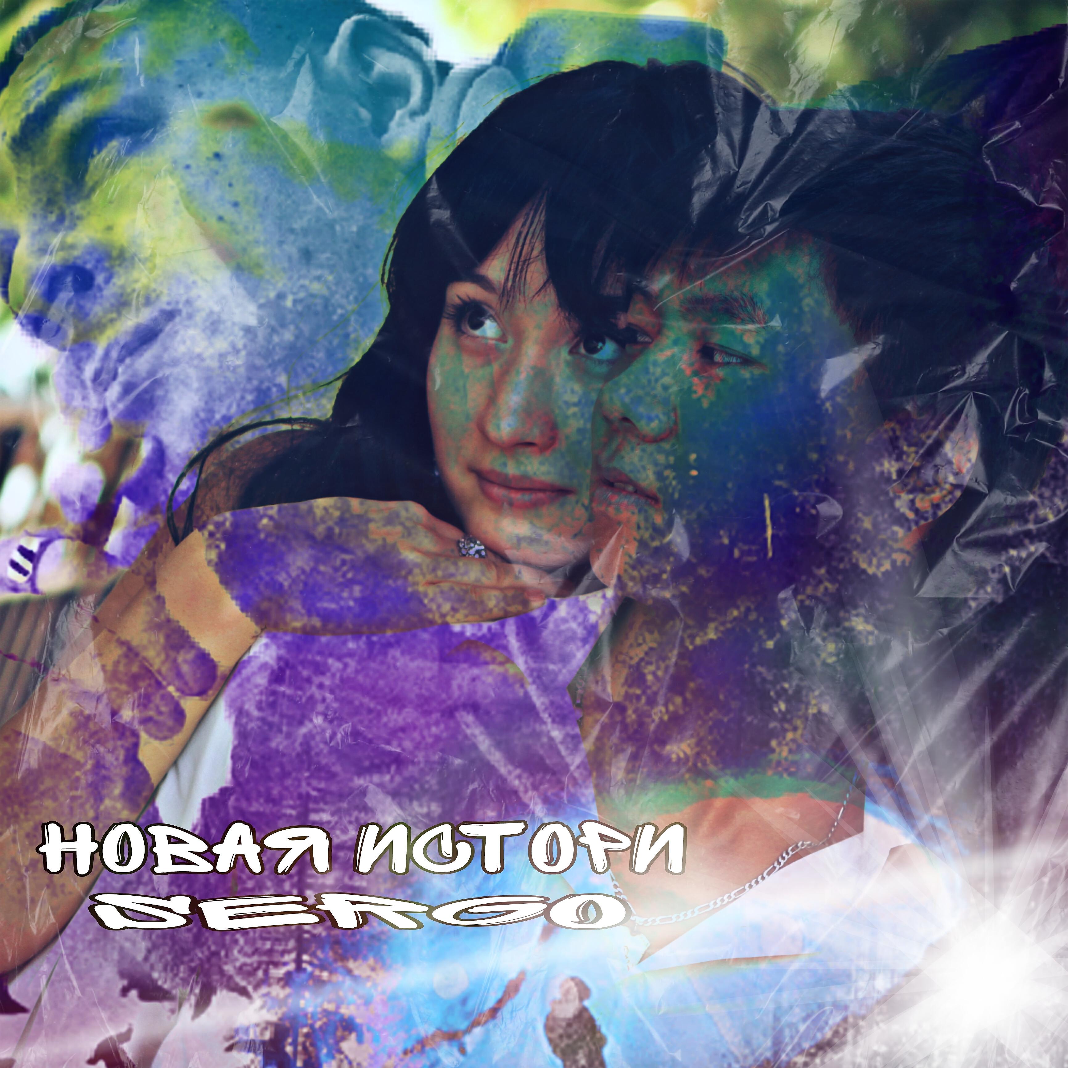 SERGO - Новая история