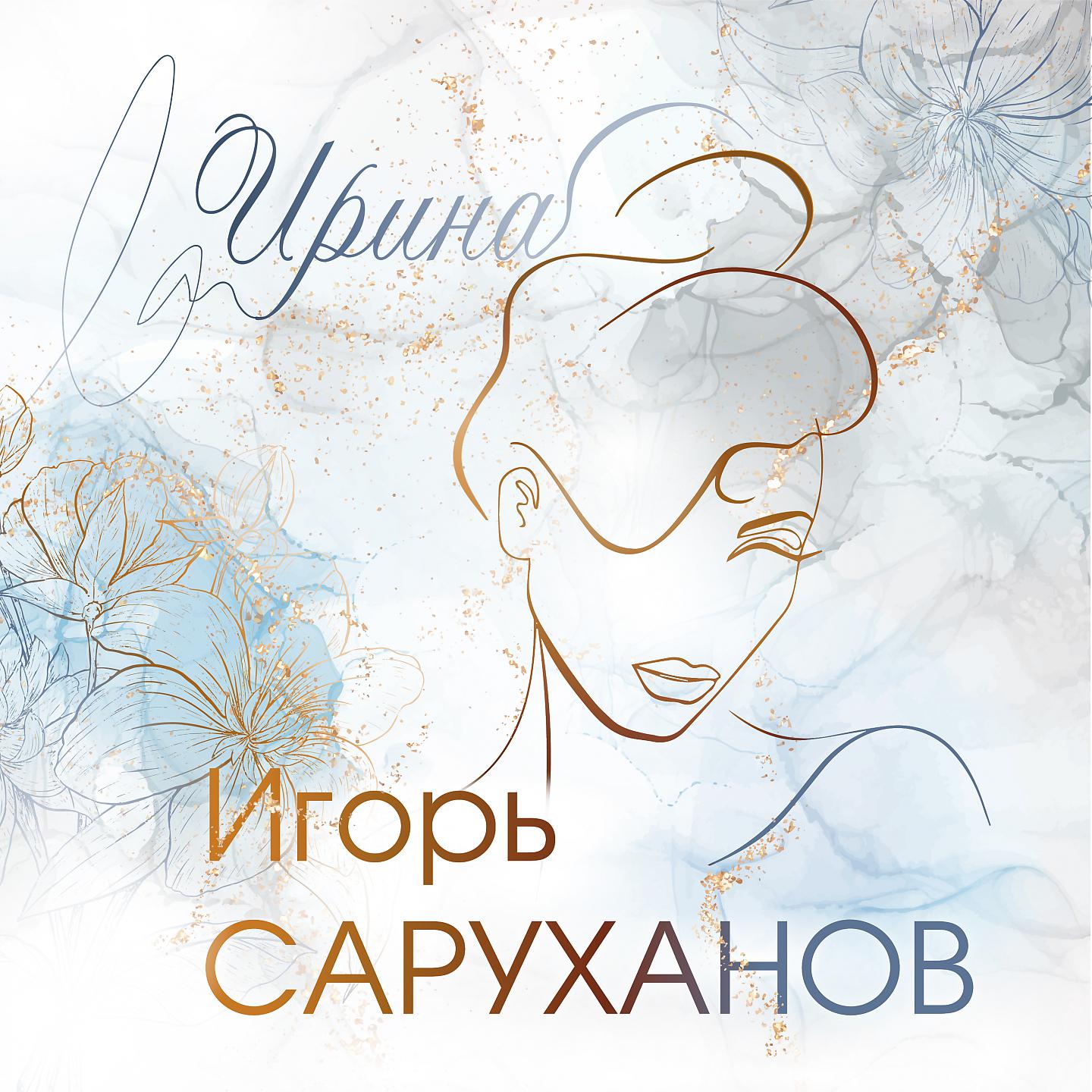 Постер альбома Ирина