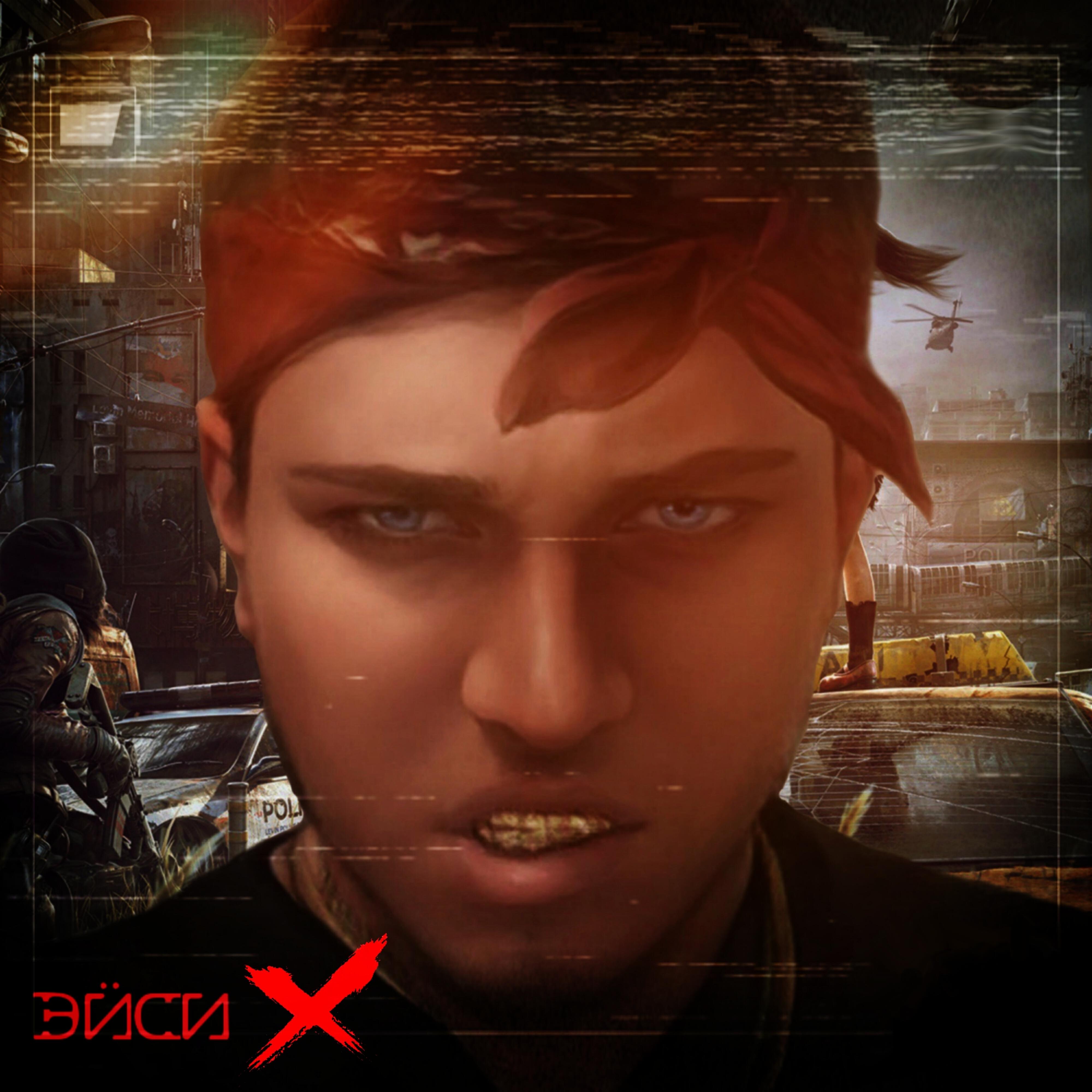 Эйси - Напролом