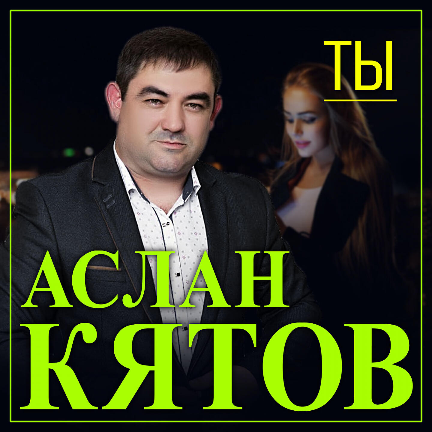 Постер альбома Ты