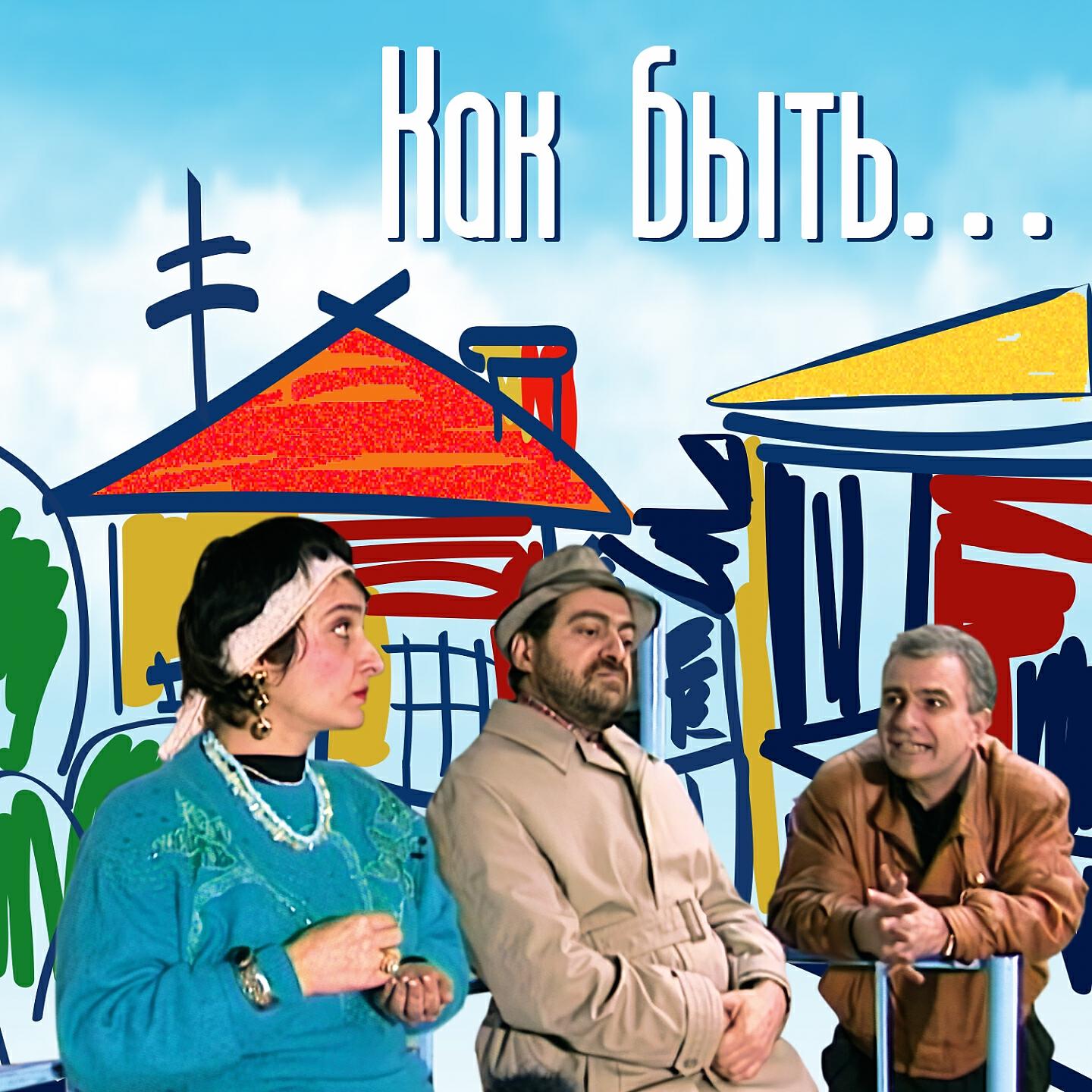 SONA - Как быть...