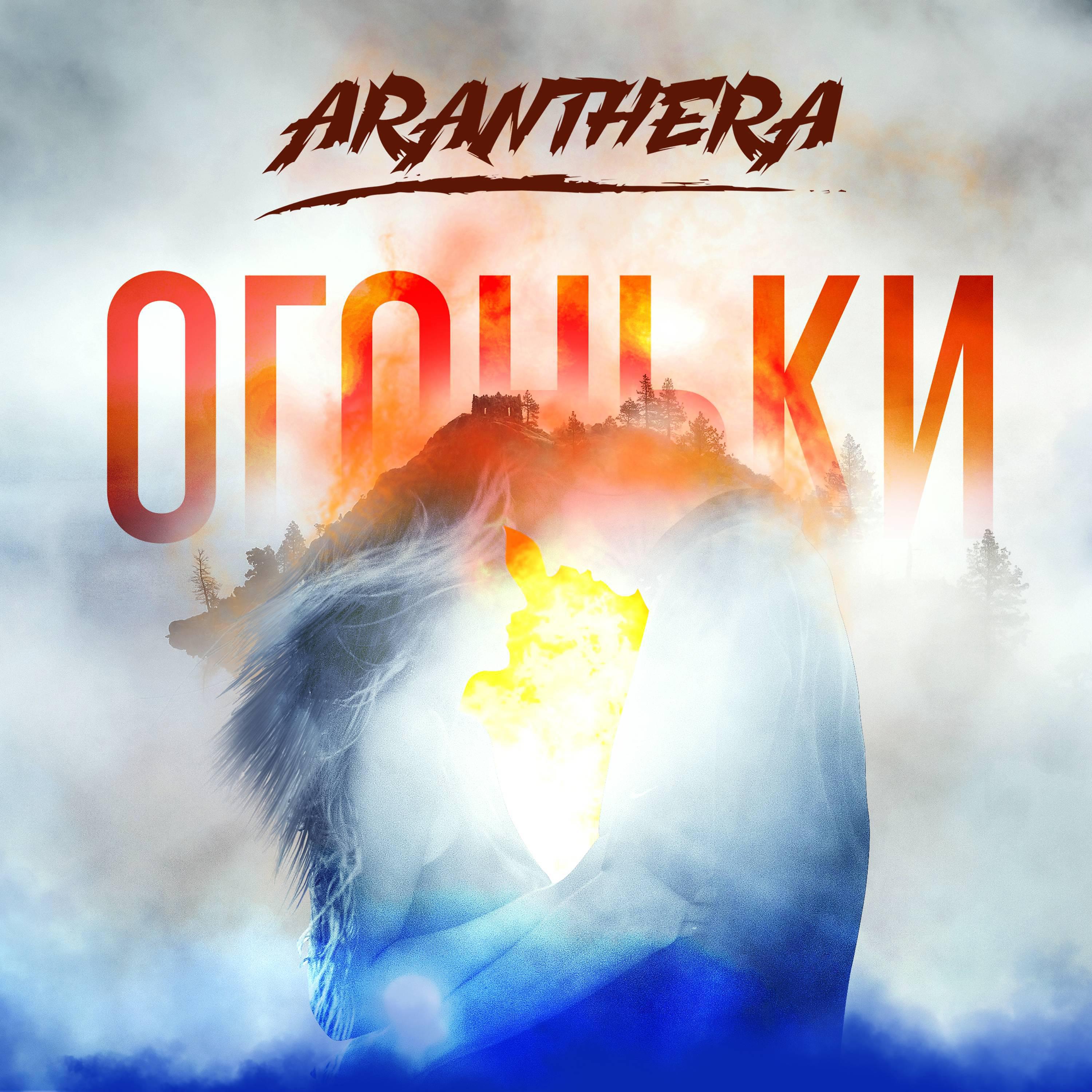 Постер альбома Огоньки (Prod. by Aranthera)