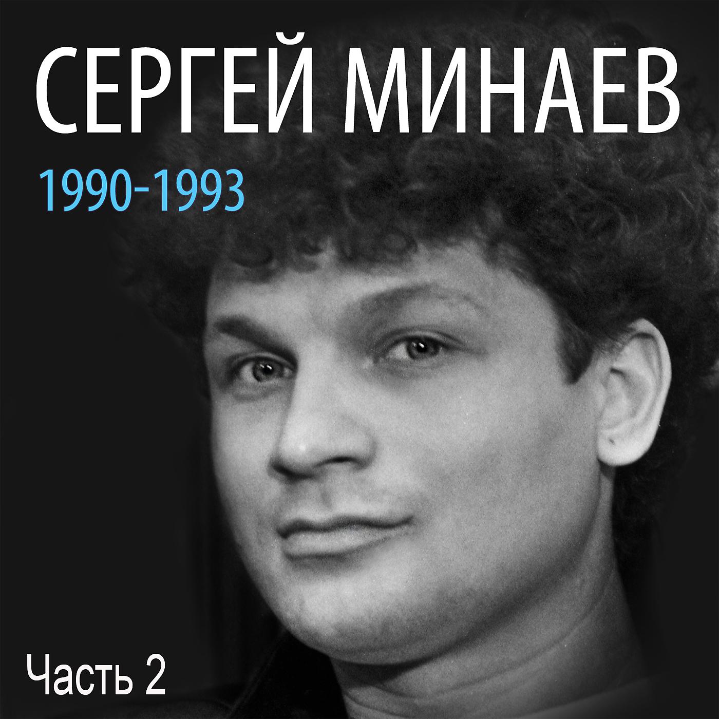 Постер альбома Сергей Минаев: 1990-1993, Часть 2