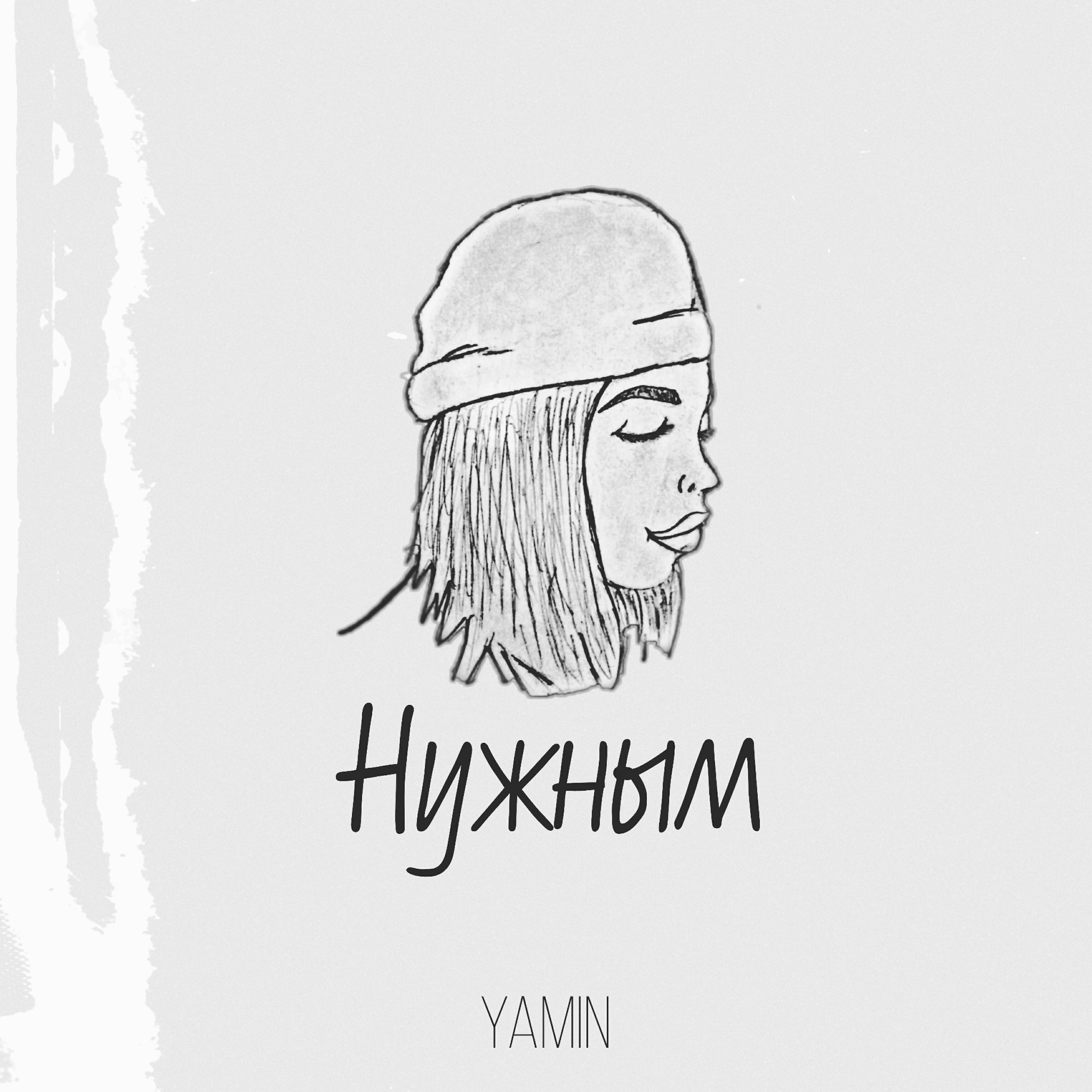 Yamin - Нужным