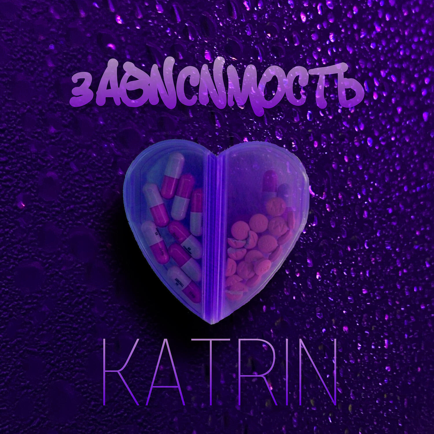 KATRIN - Зависимость