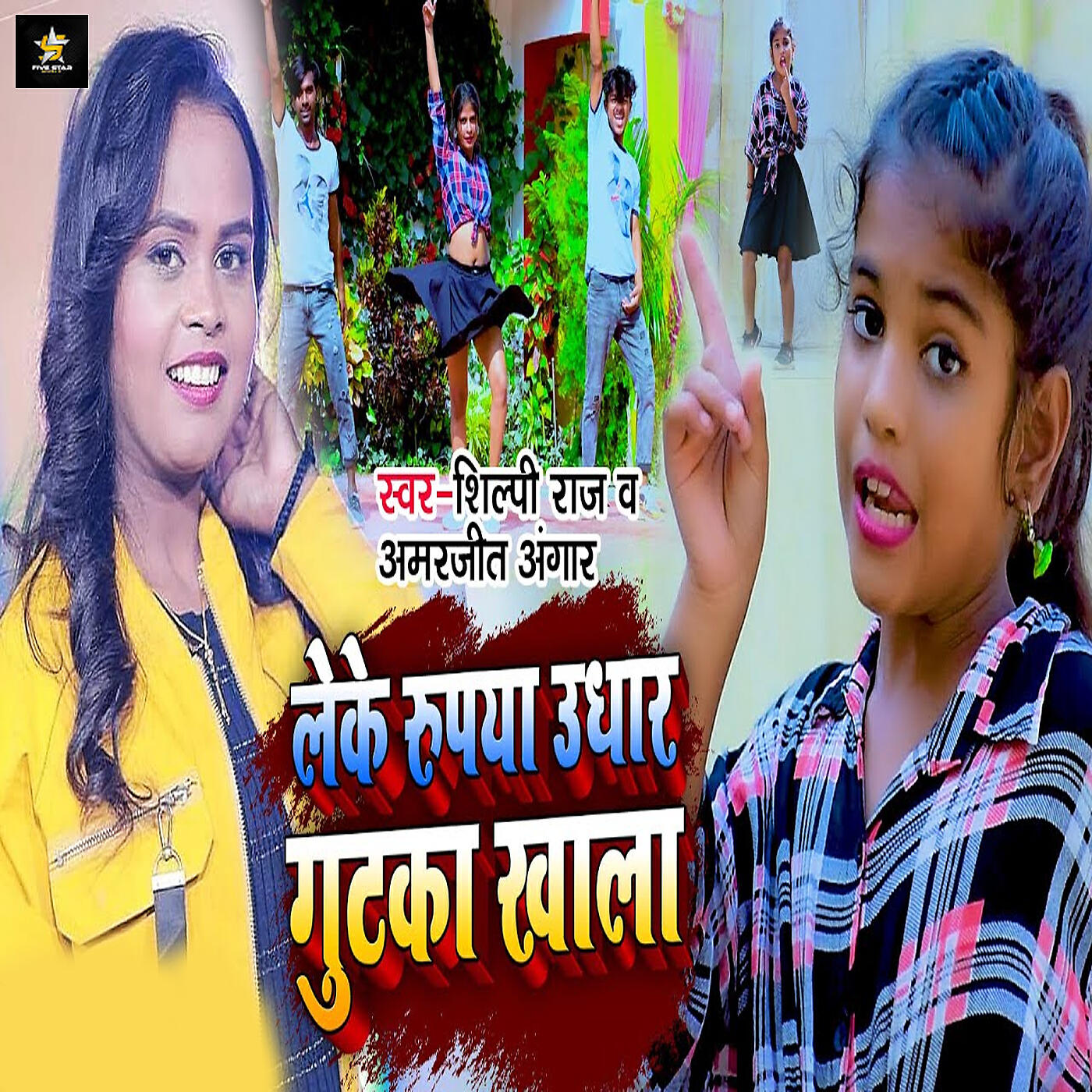 Shilpi Raj - Leke Rupaya Udhaar Gutka Khala