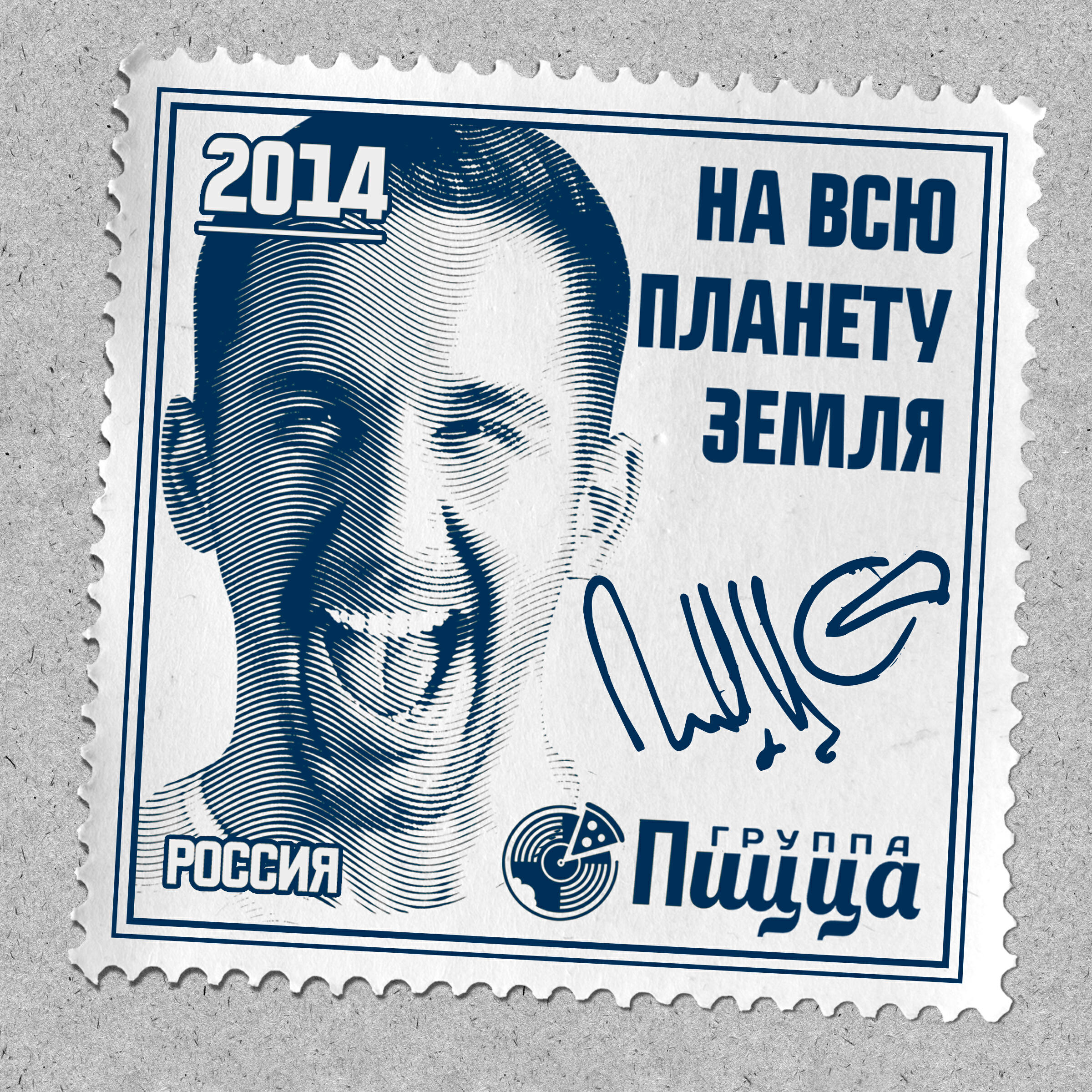 PIZZA, Миха Гам - Море-море