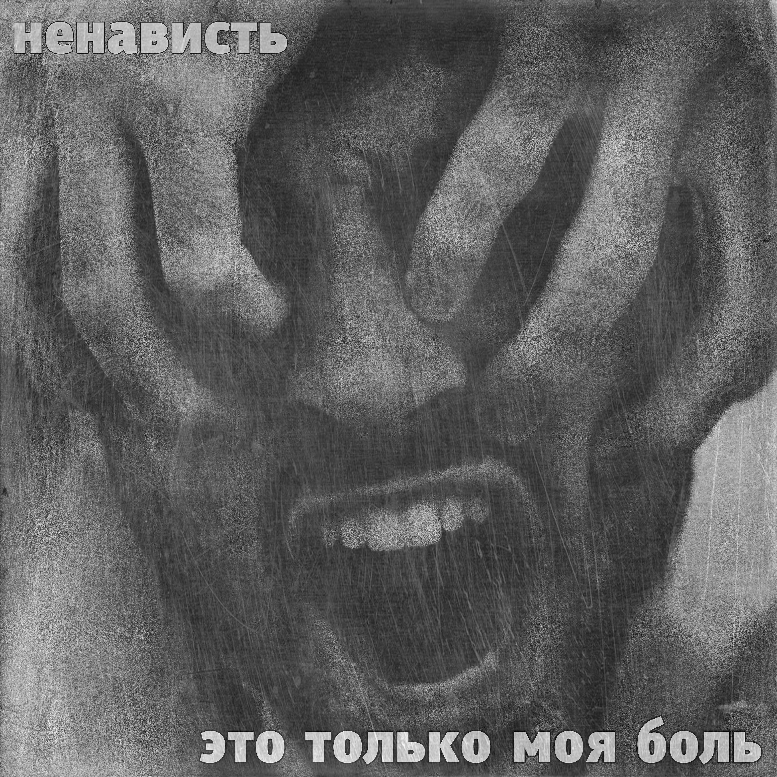 Ненависть песня слушать. Ненависть песня слушать