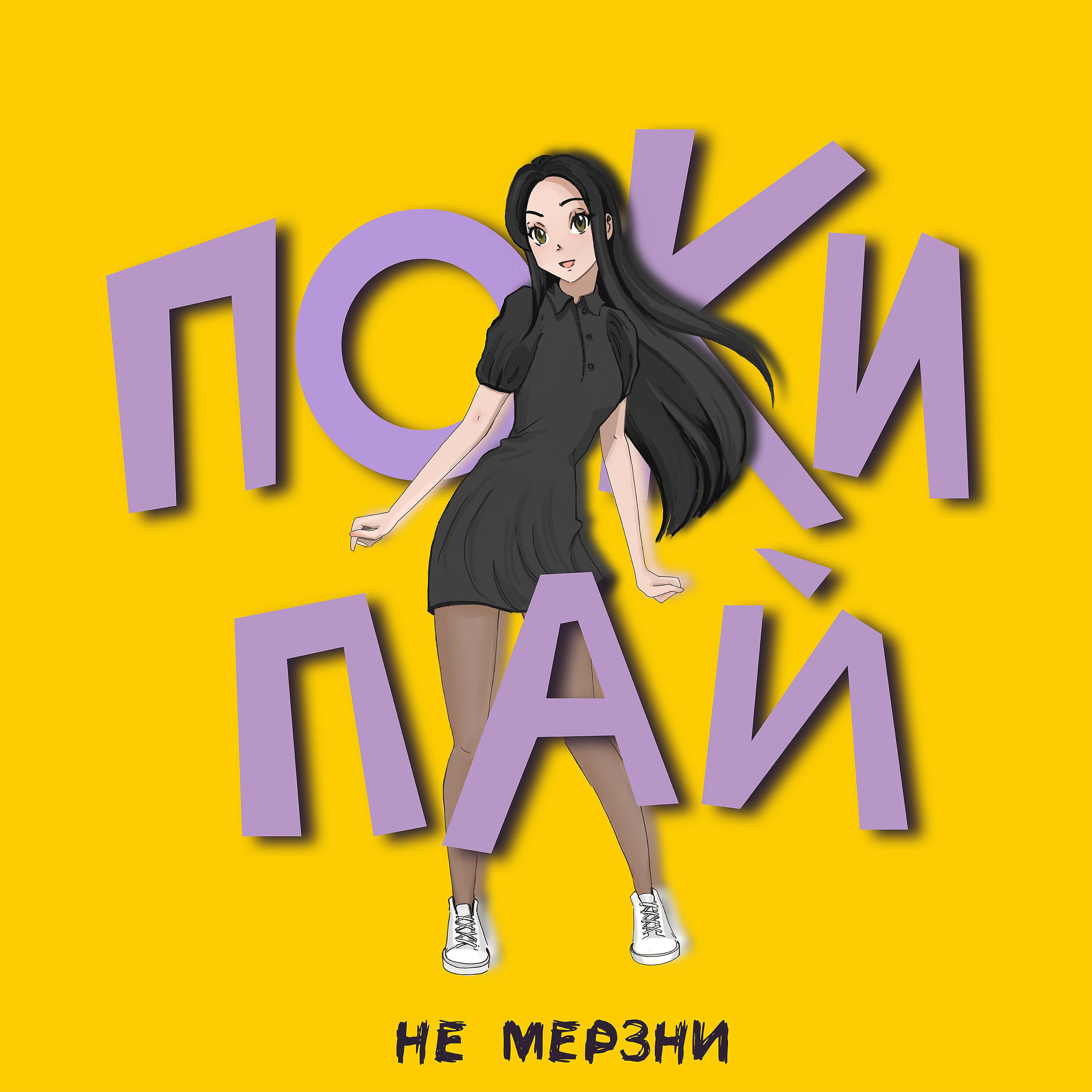 Постер альбома Покипай