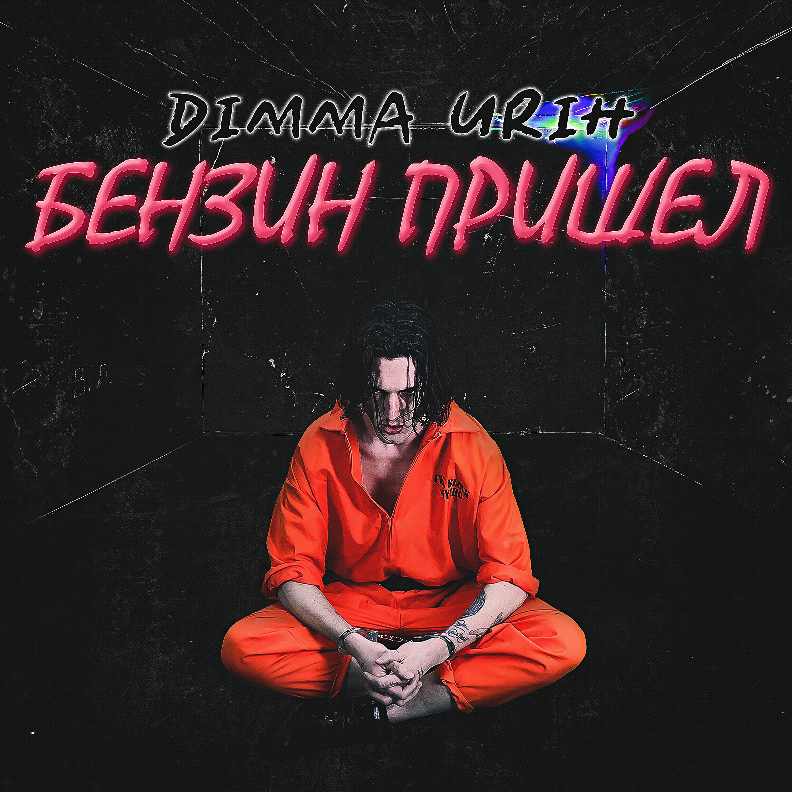 Dimma Urih - Бензин пришёл