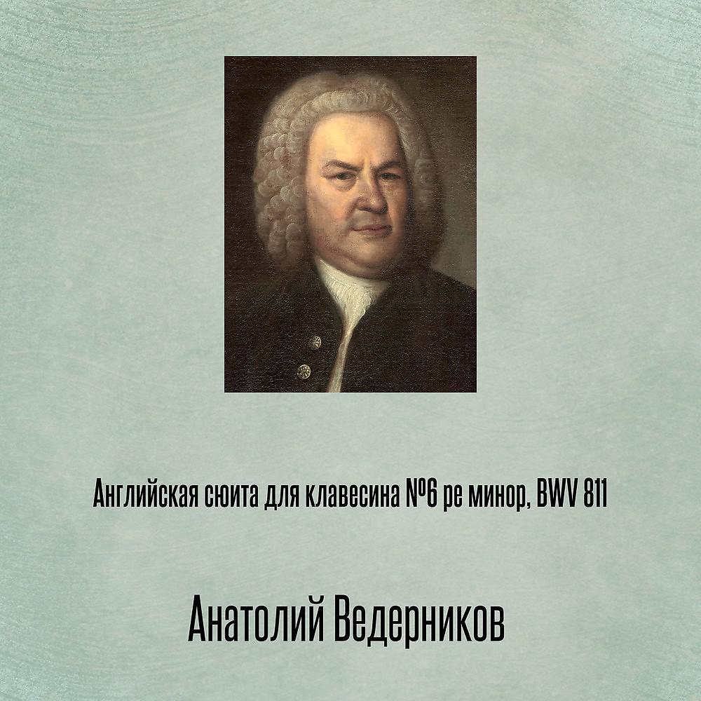 Постер альбома Английская сюита для клавесина №6 pе минор, BWV 811