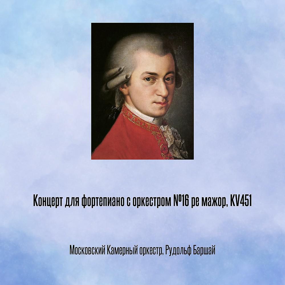 Постер альбома Концерт для фортепиано с оркестром №16 pе мажор, KV451