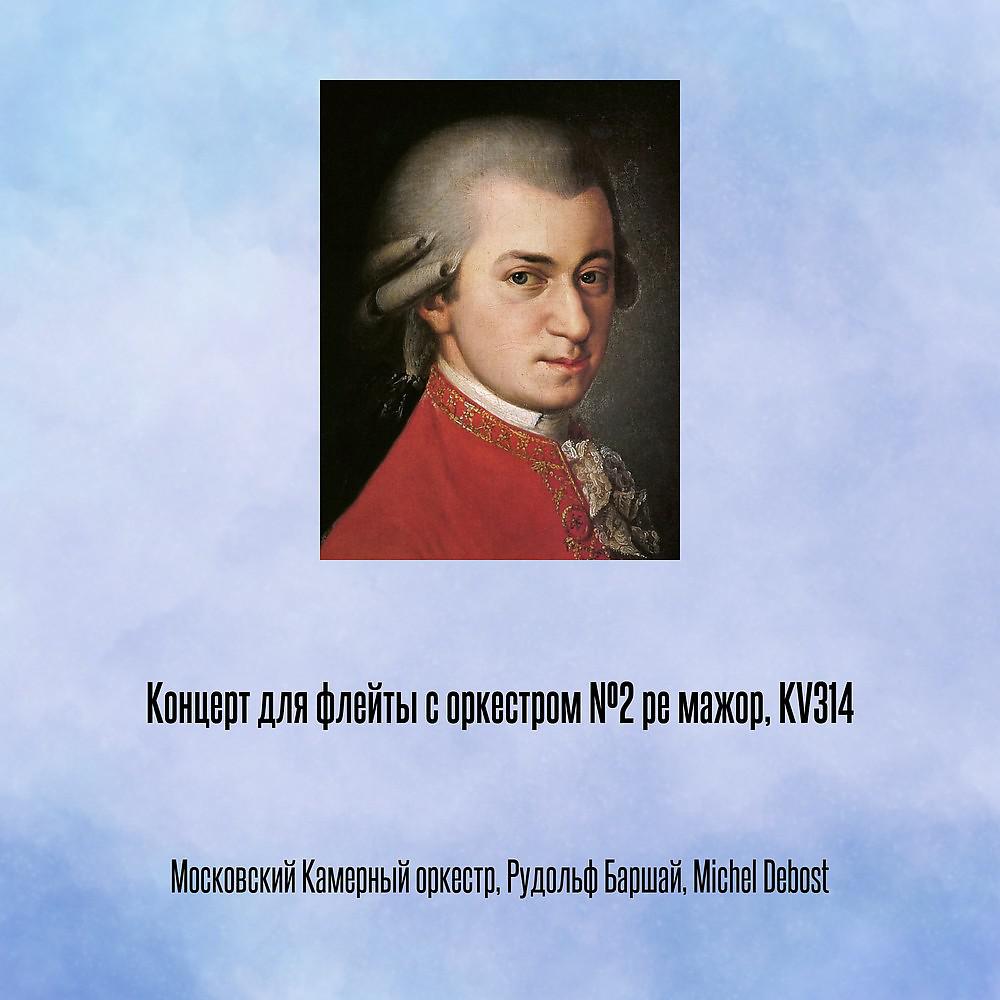 Постер альбома Концерт для флейты с оркестром №2 pе мажор, KV314