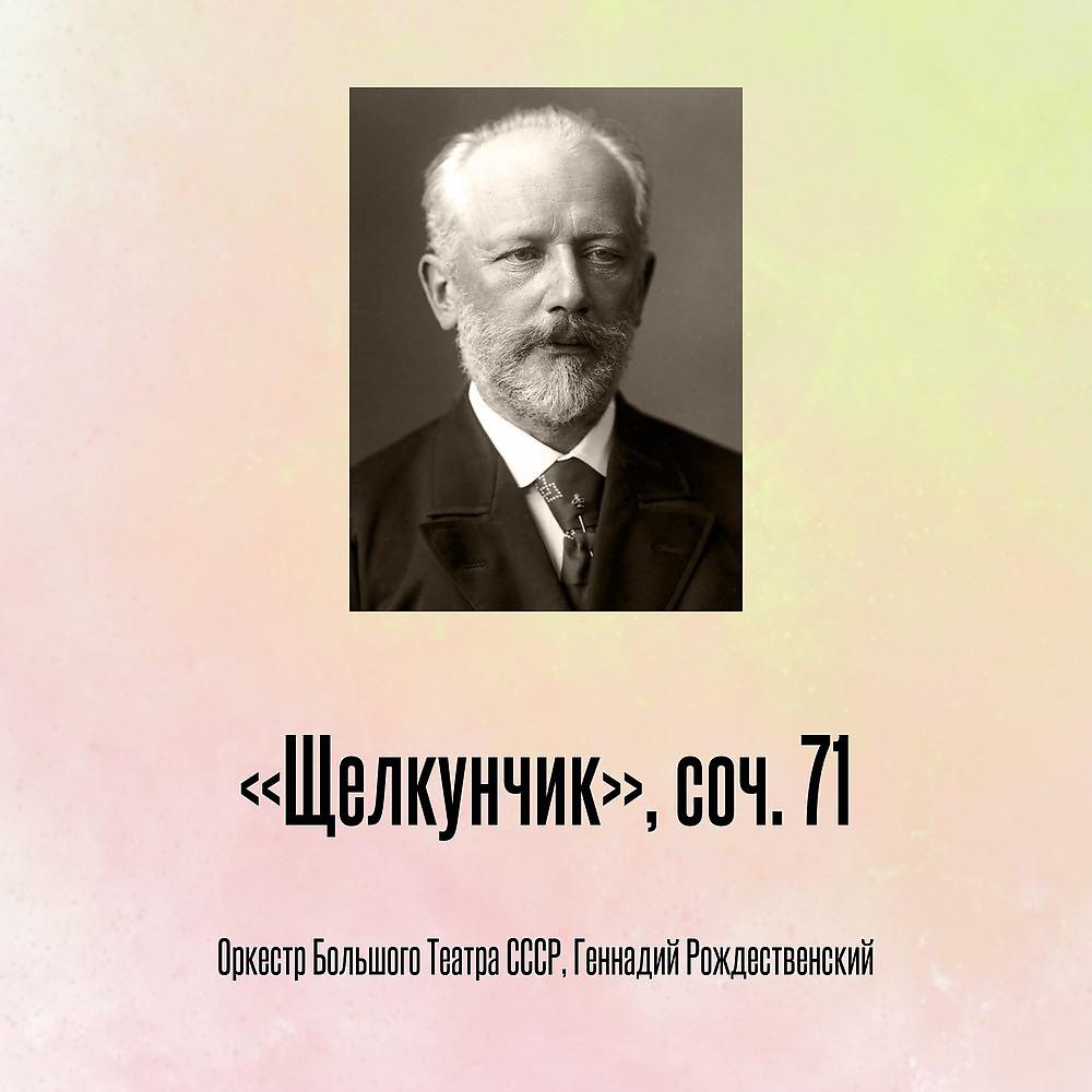 Постер альбома «Щелкунчик», соч. 71