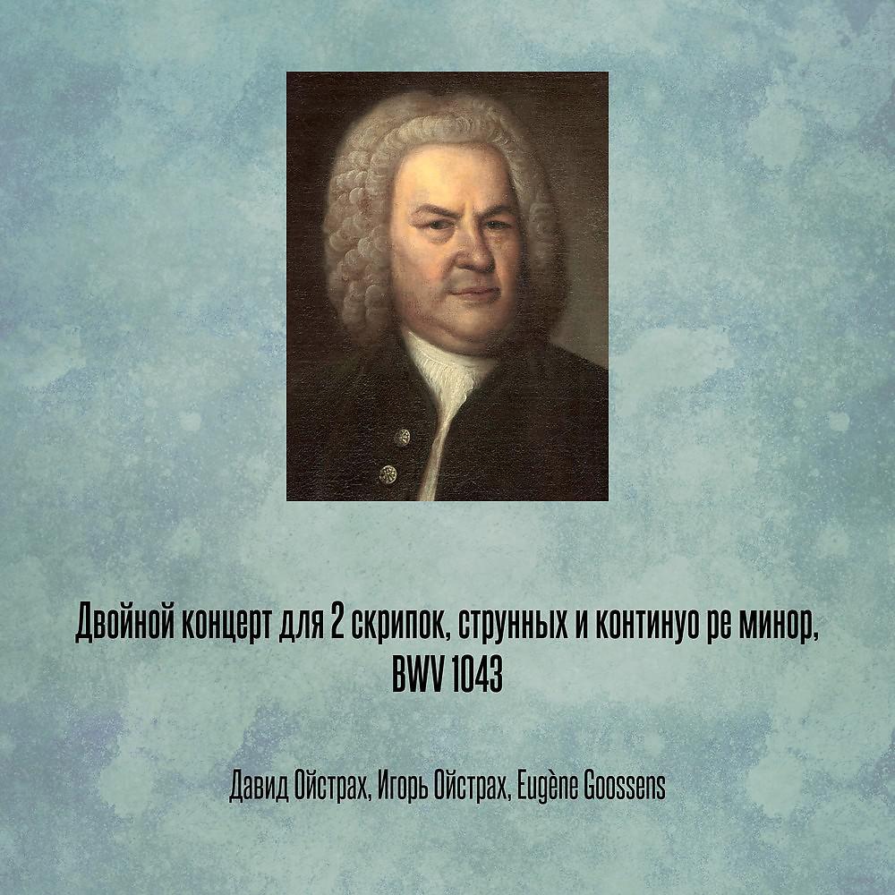 Постер альбома Двойной концерт для 2 скрипок, струнных и континуо ре минор, BWV 1043