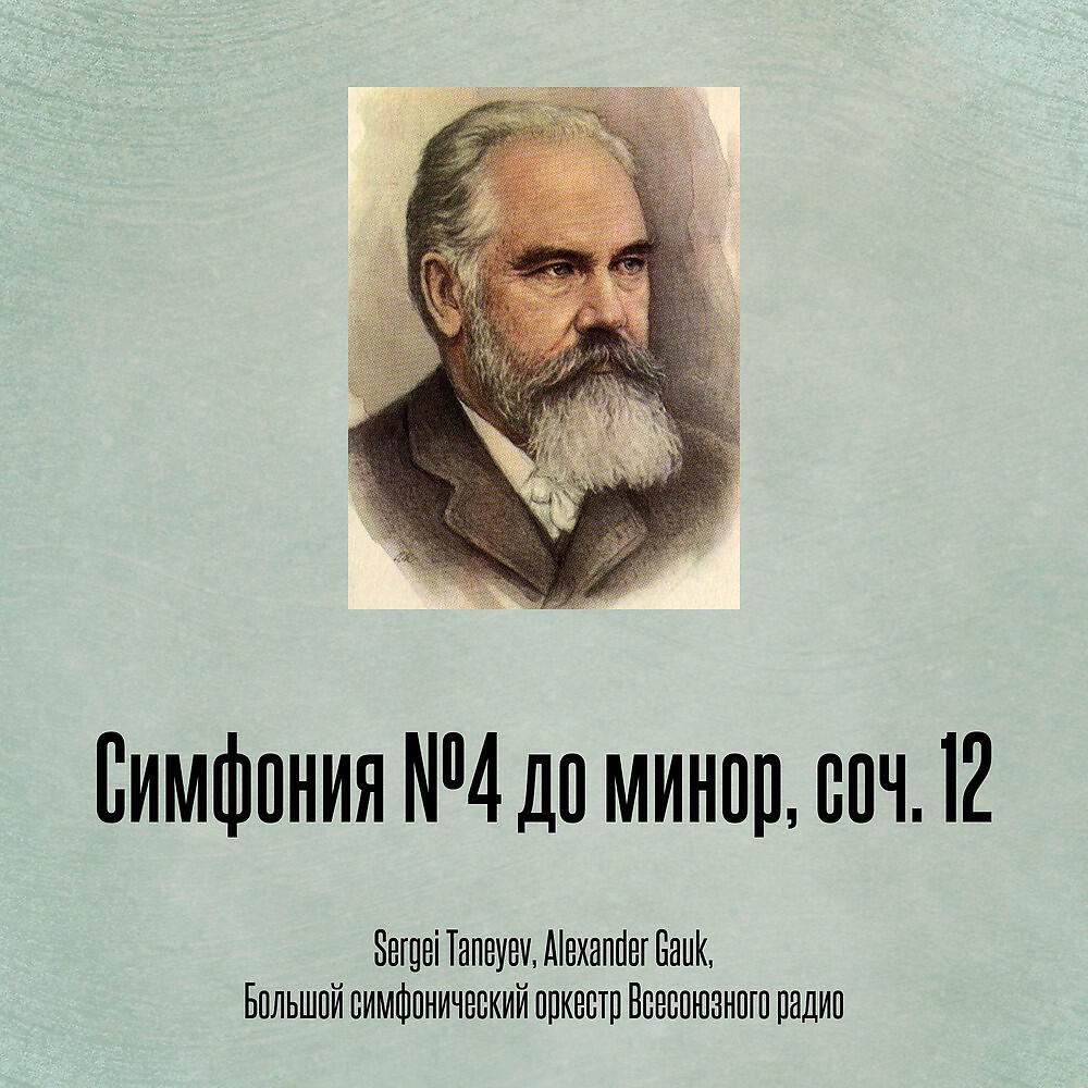 Sergei Taneyev - Симфония №4 до минор, соч. 12: I. Allegro molto