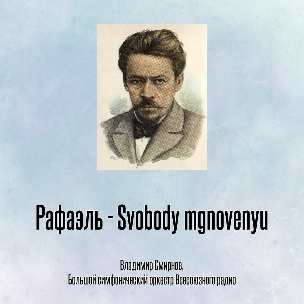 Постер альбома Рафаэль - Svobody mgnovenyu