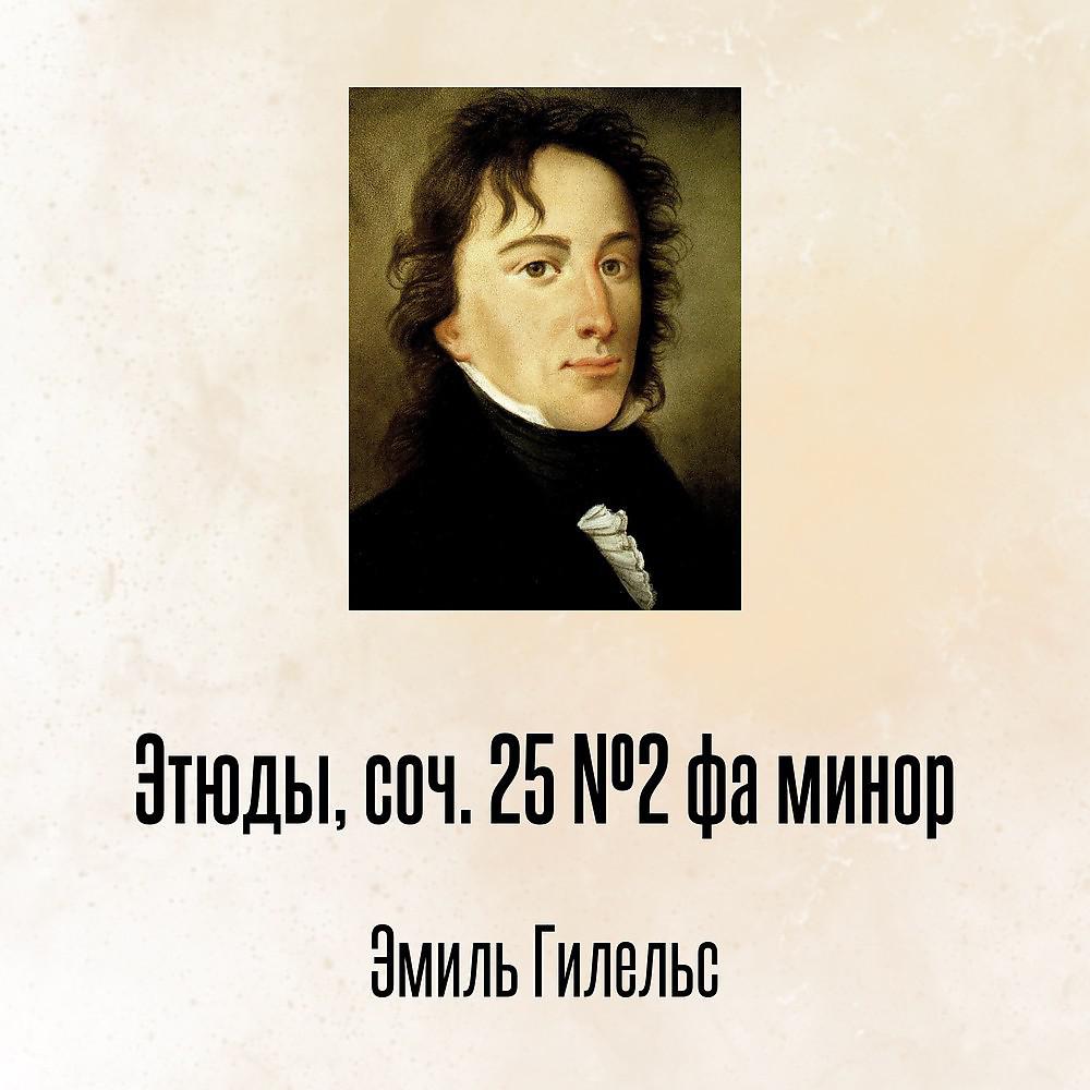 Постер альбома Этюды, соч. 25 №2 фа минор