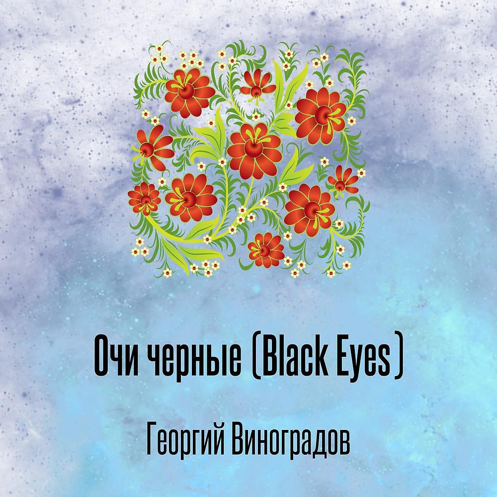 Постер альбома Очи черные (Black Eyes)