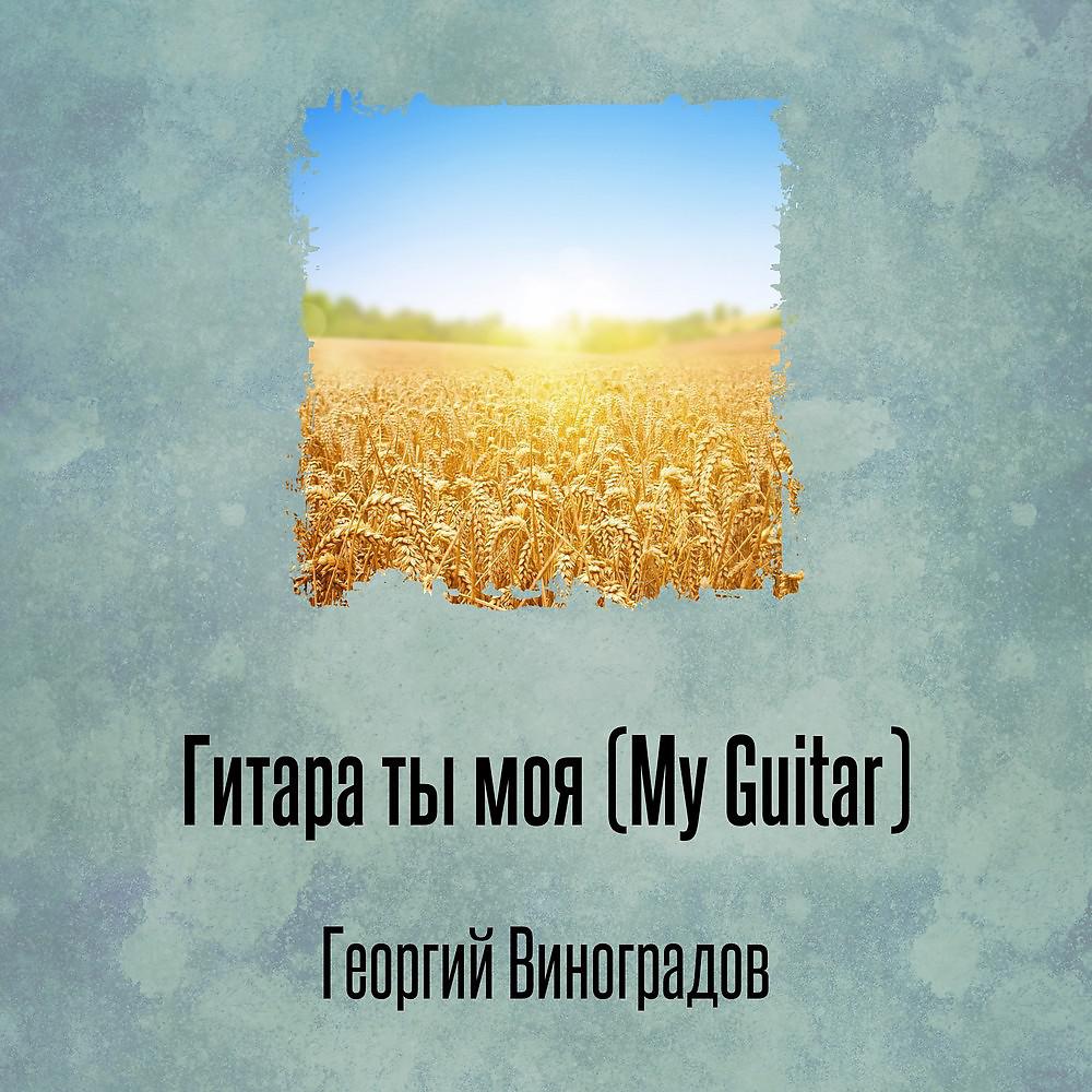 Постер альбома Гитара ты моя (My Guitar)