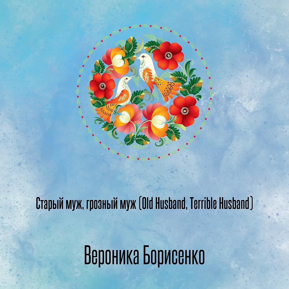 Вероника Борисенко - Старый муж, грозный муж (Old Husband, Terrible Husband)