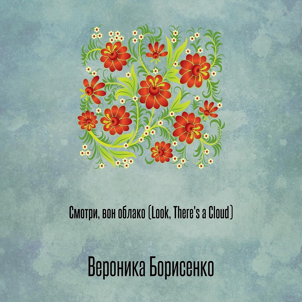 Вероника Борисенко - Смотри, вон облако (Look, There's a Cloud)