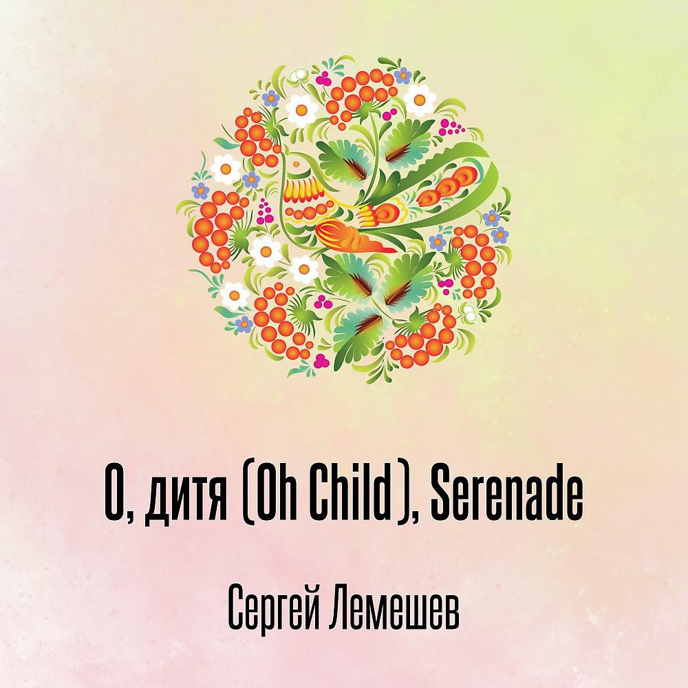 Постер альбома О, дитя (Oh Child), Serenade