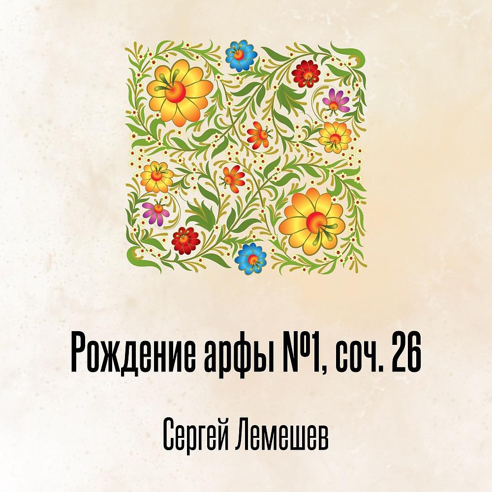 Постер альбома Рождение арфы №1, соч. 26