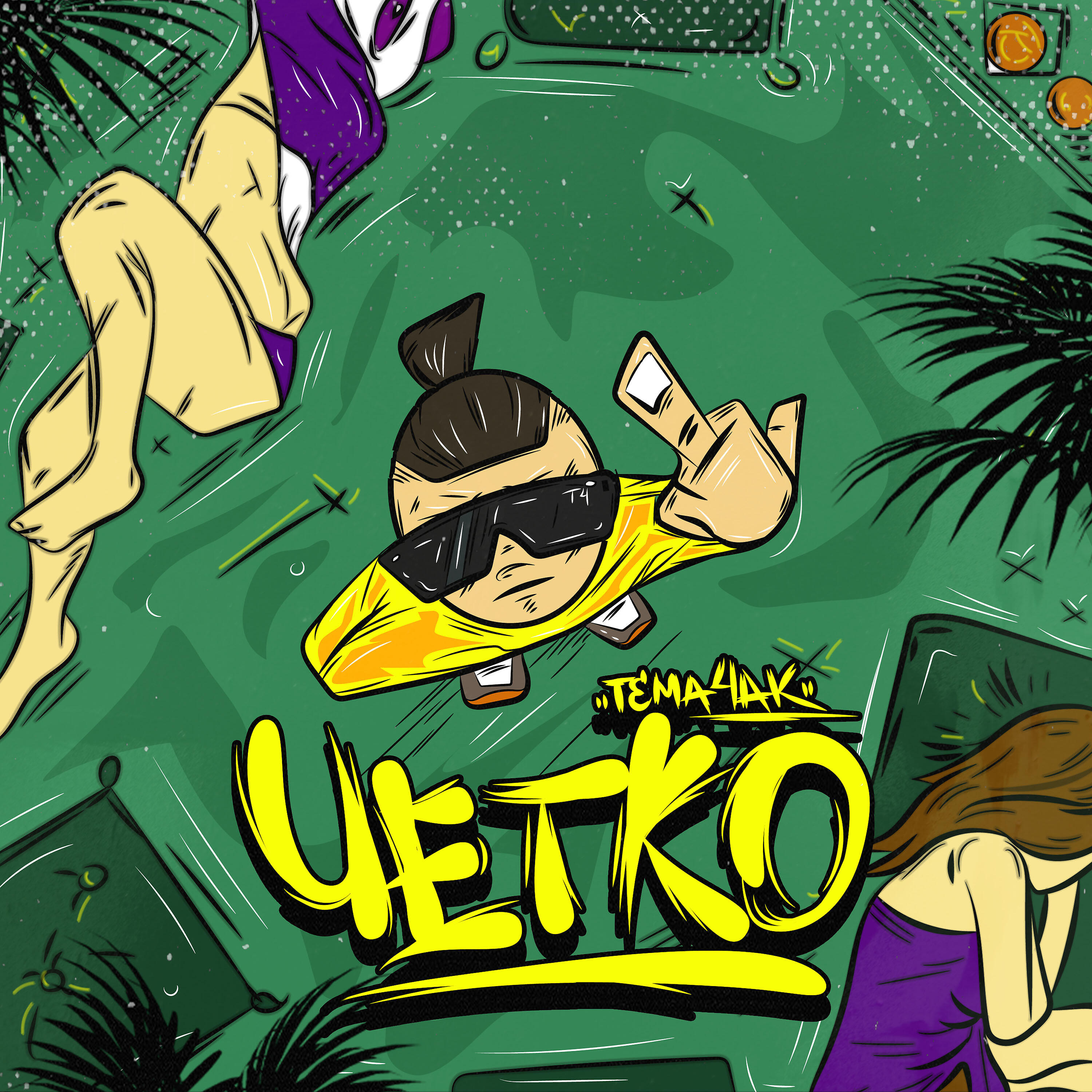 Tema 4ak - Четко