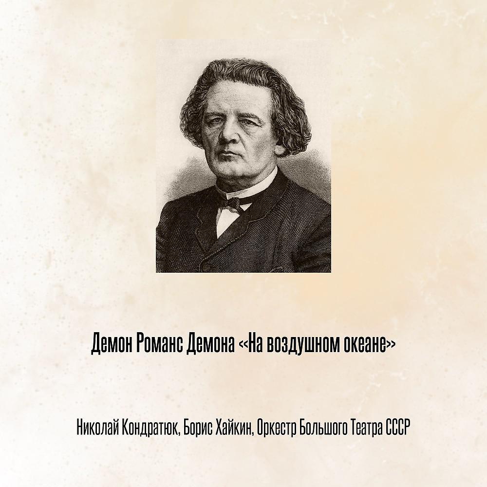 Николай Кондратюк - Демон Романс Демона «На воздушном океане»