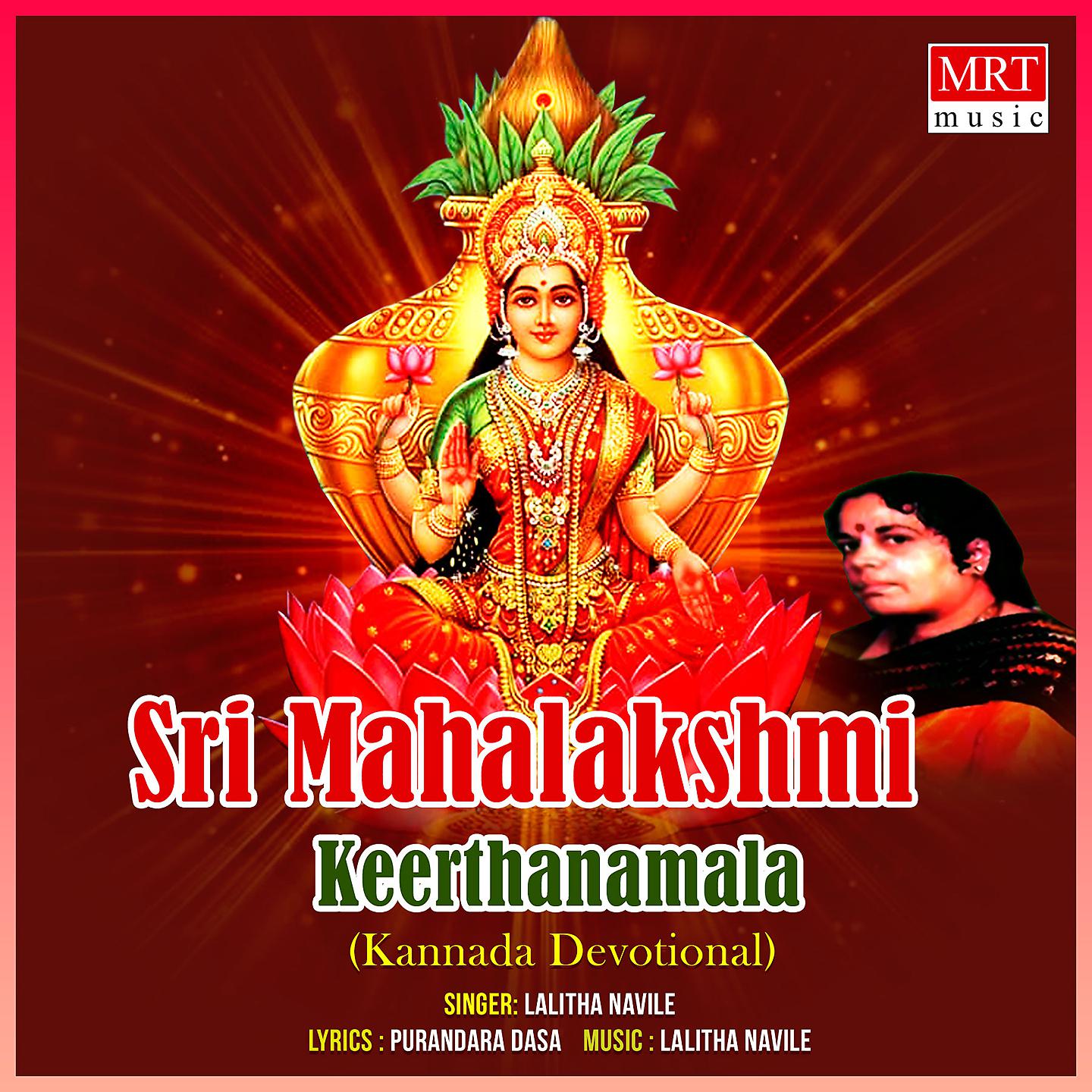 Постер альбома Sri Mahalakshmi Keerthanamala