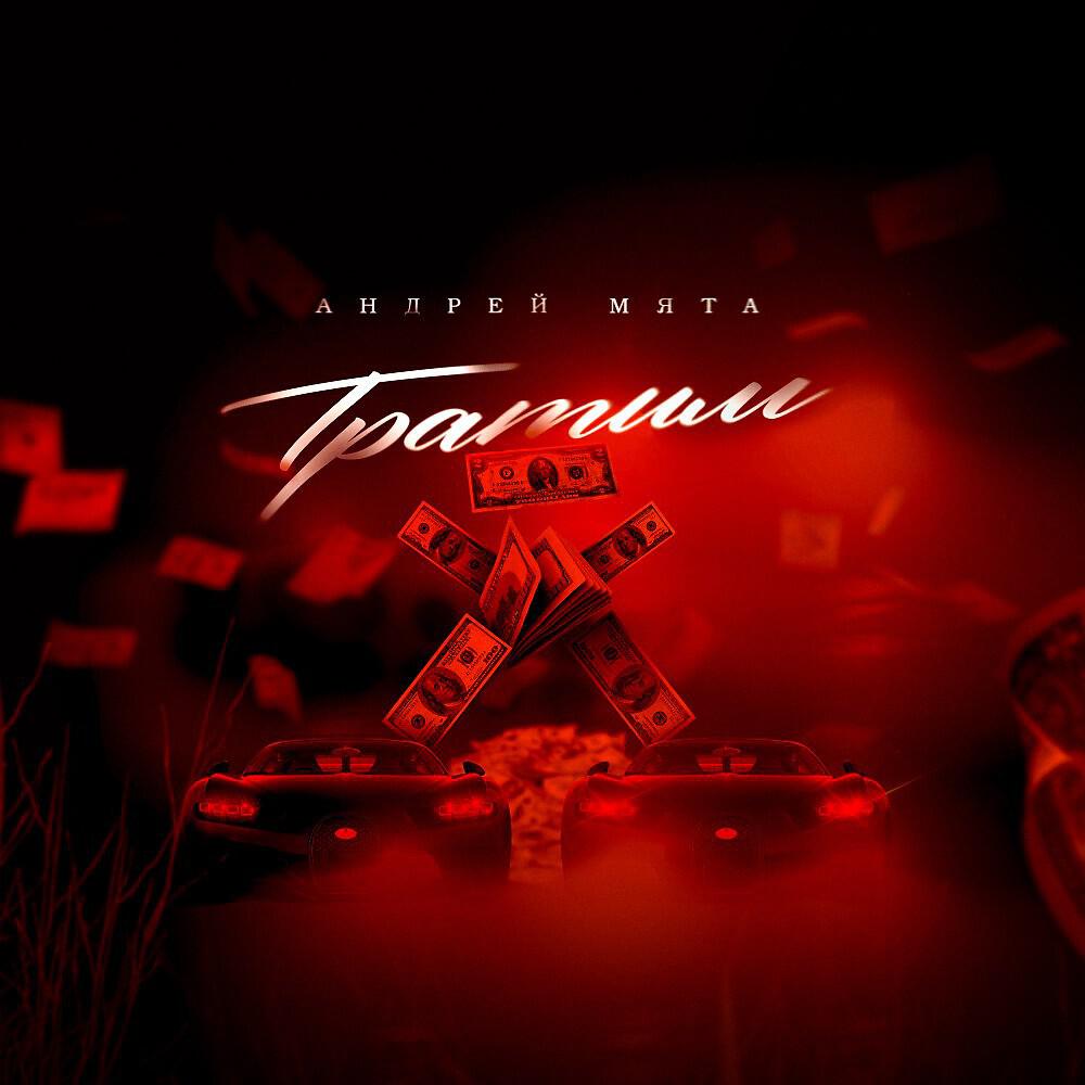 Андрей Мята - Тратим (Original Mix)