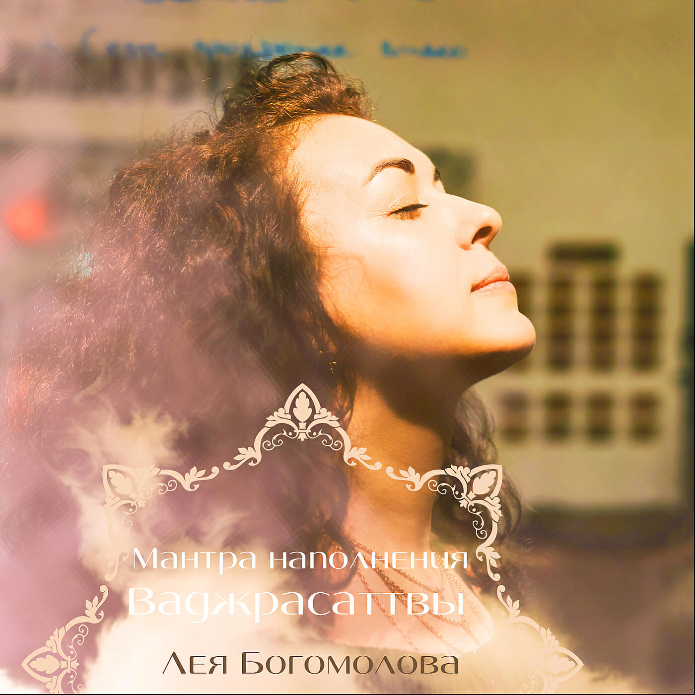 Мантра ом. Счастье медитация. Мантра наполнения. Мандала изобилия и богатства. Золотая мандала аум.