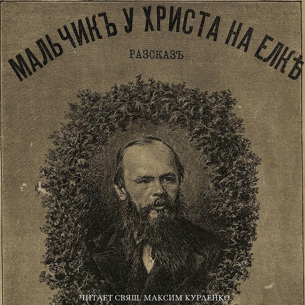 Достоевский мальчик у христа на елке анализ. Мальчик у Христа. Мальчик у Христа на ёлке Достоевский. Мальчик у Христа на ёлке аудиокнига.