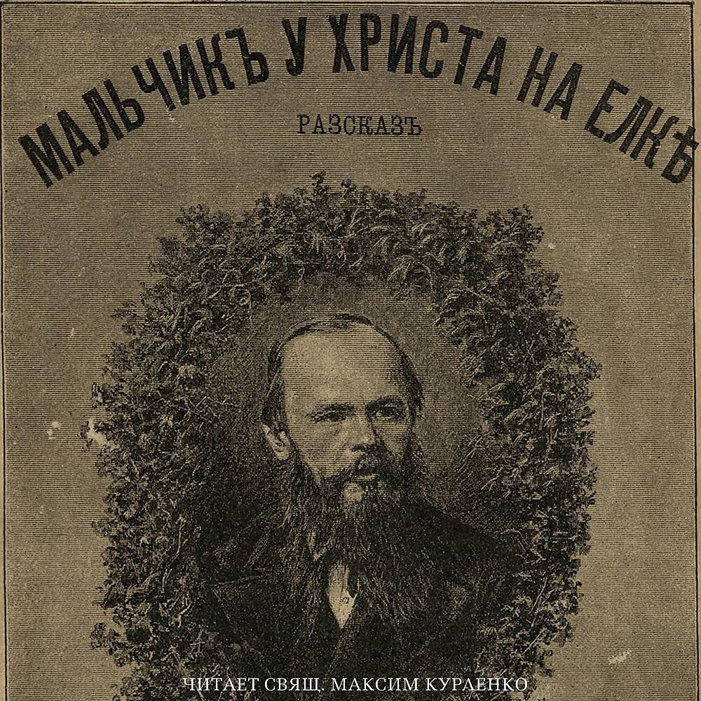 Достоевский мальчики. Мальчик у Христа на ёлке аудиокнига. Федор Достоевский. Фрэнки Достоевский. Мальчик у Христа на елке Достоевский душевные качества мальчика.