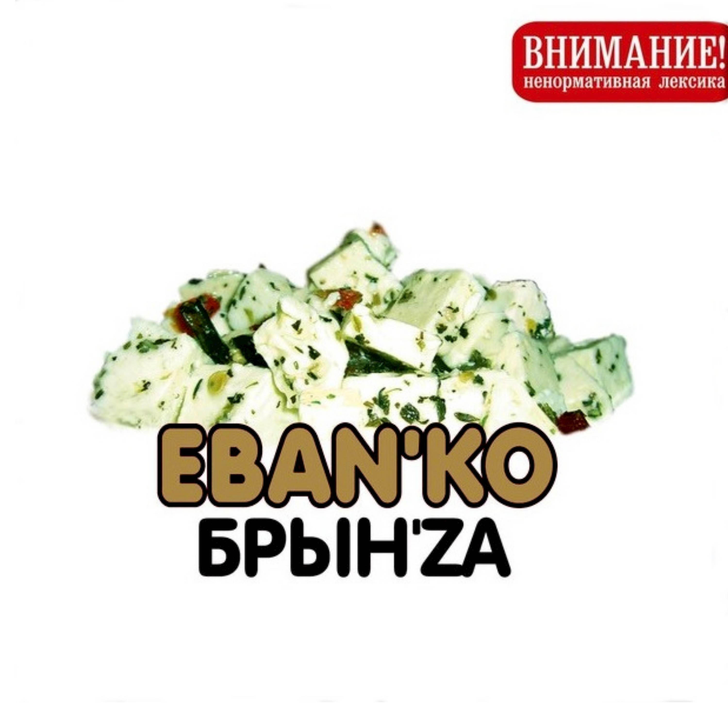 ЕБАНЬКО - Анастасия