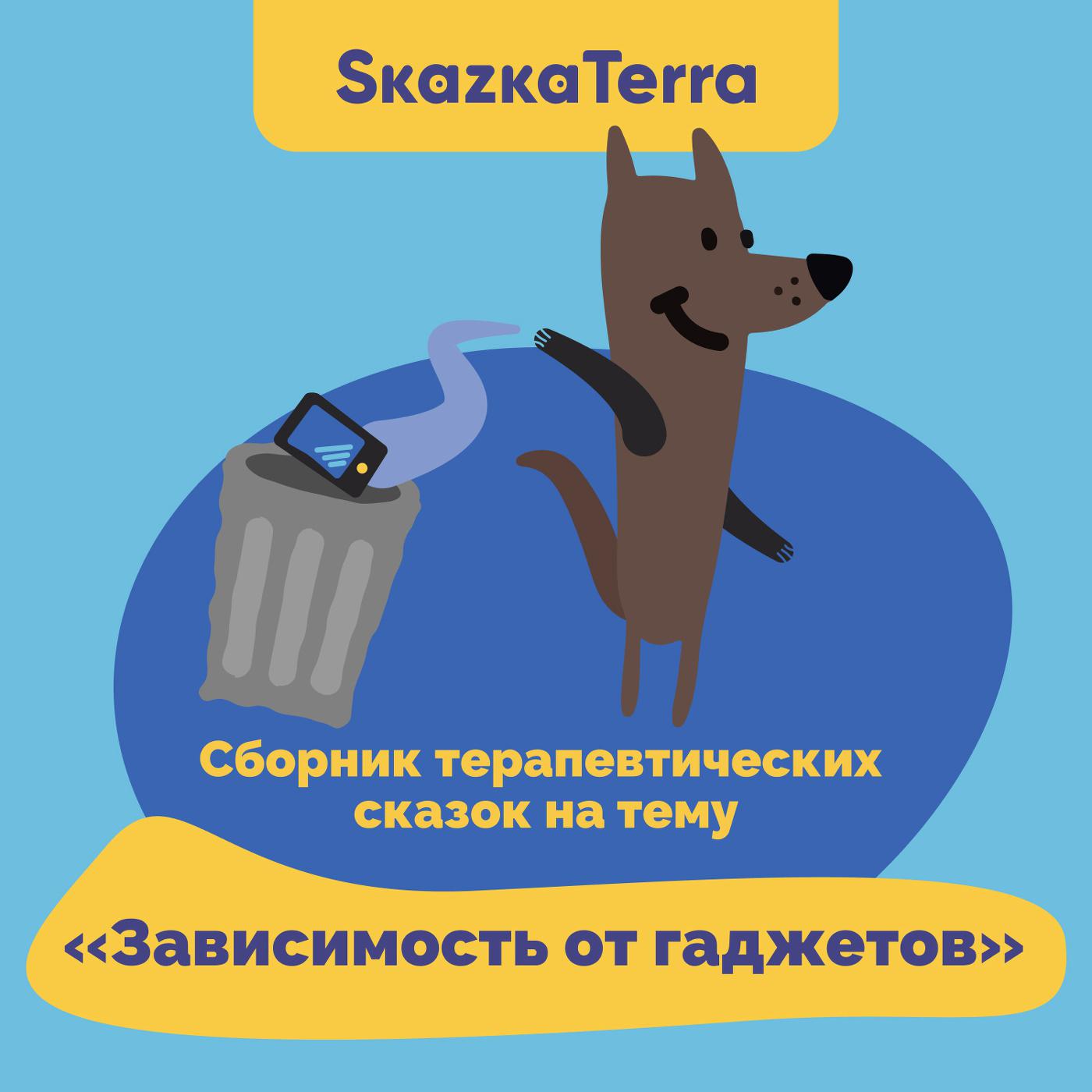 Постер альбома SkazkaTerra: Сборник терапевтических сказок на тему "Зависимость от гаджетов"