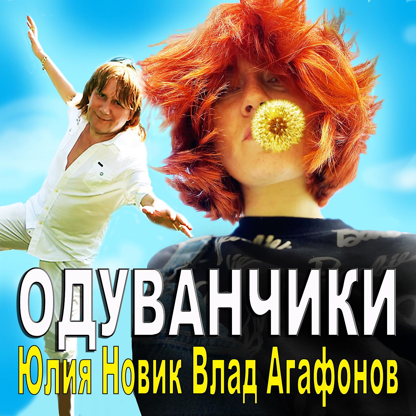 Постер альбома Одуванчики