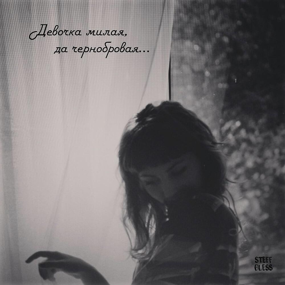 Песни девочка милашка. Steff Bless фото. Steff Bless песни. Милая девочка да. Милая девочка альбом.