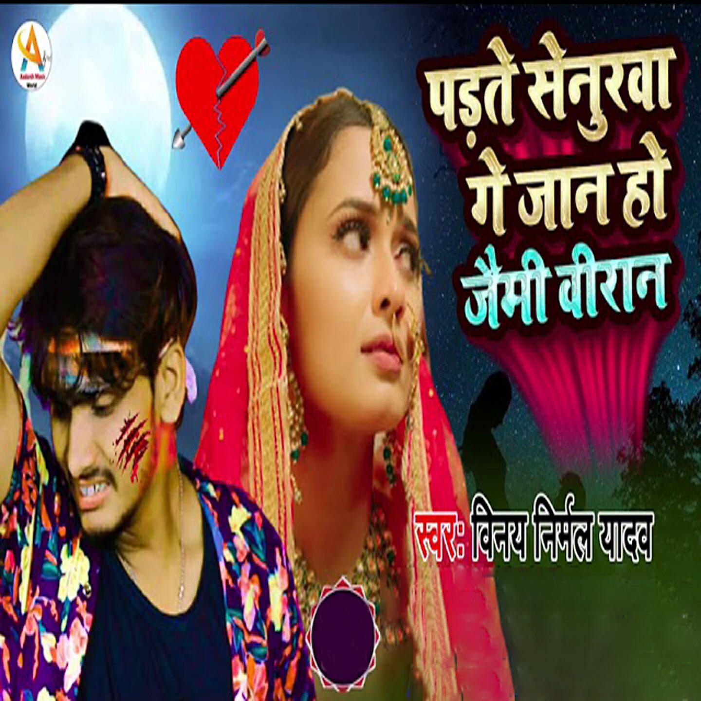 Vinay Nirmal Yadav - Padhte Senurwa Ge Jaan Ho Jaymee Veeran