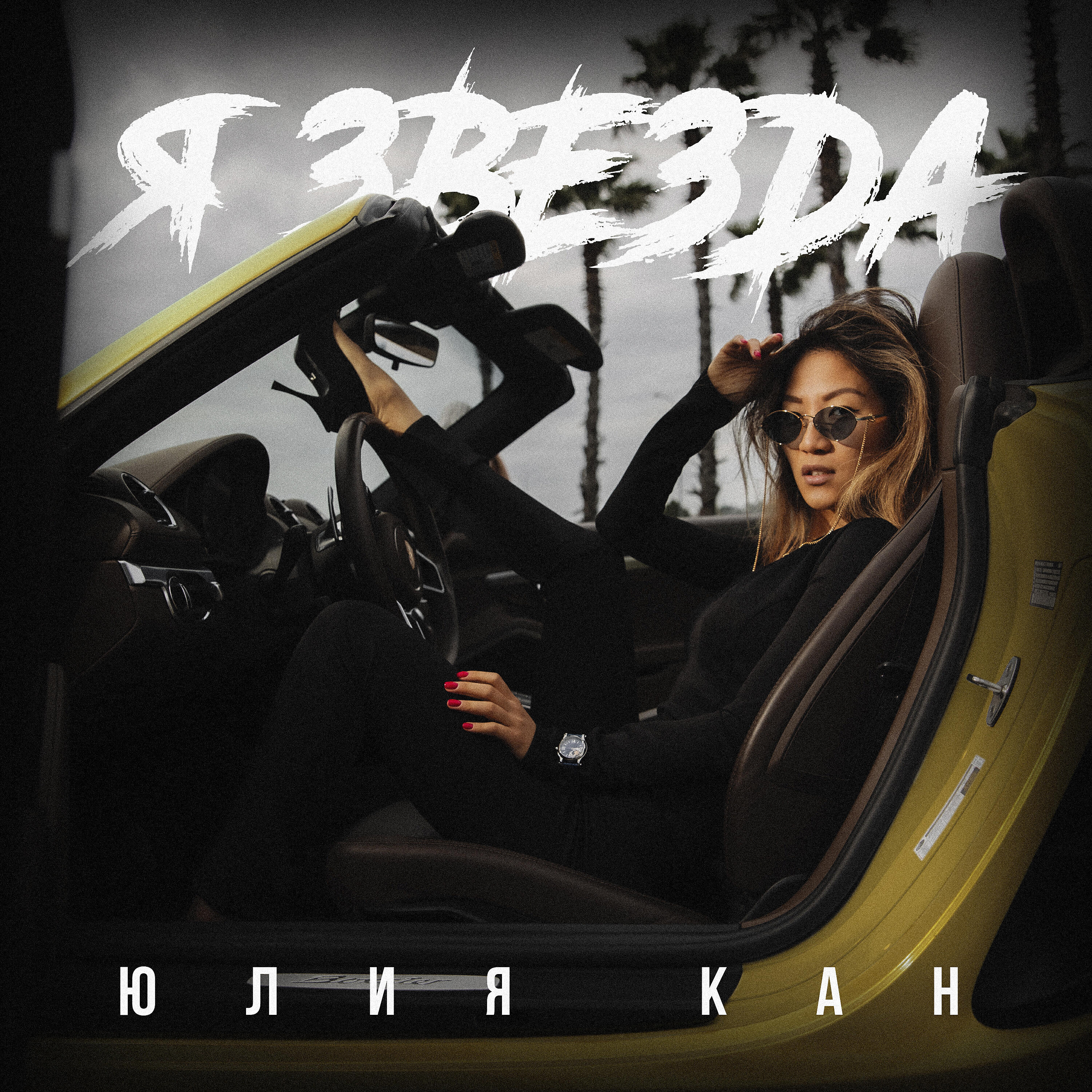 Альбом Я звезда исполнителя Юлия Кан