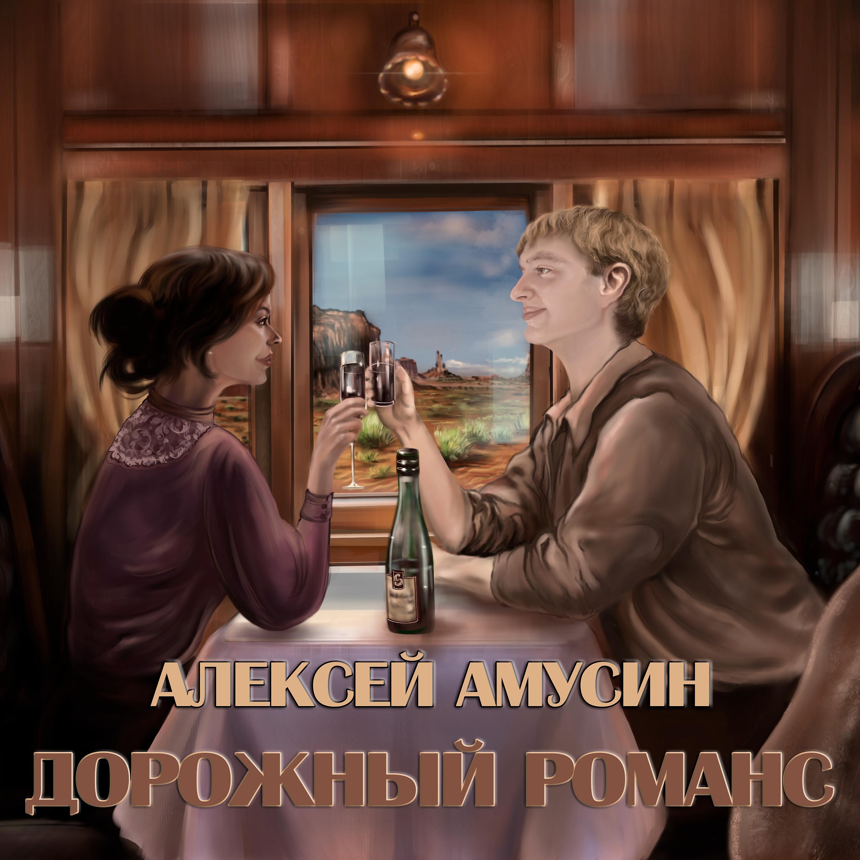 Постер альбома Дорожный романс