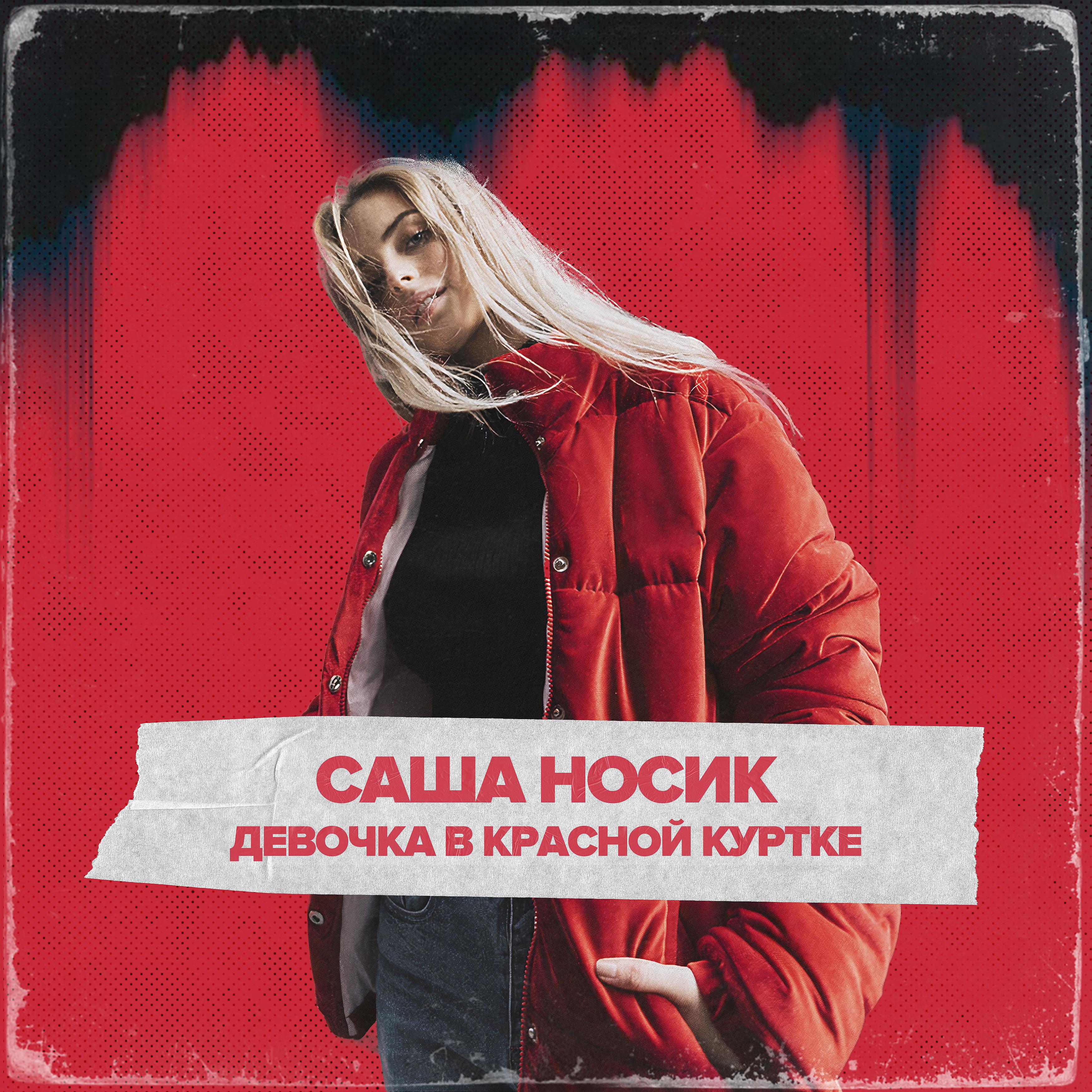 Постер альбома Девочка в красной куртке