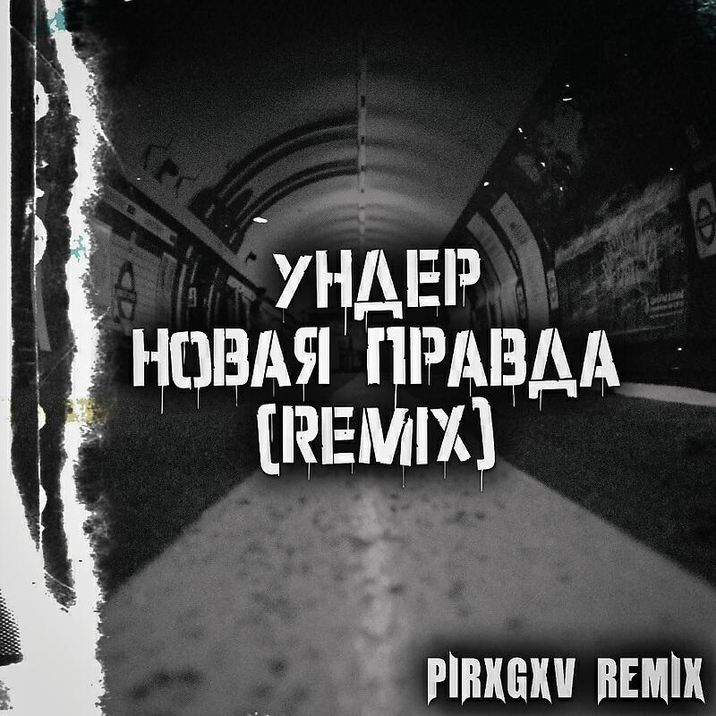 Ундер - Новая правда PIRXGXV remix