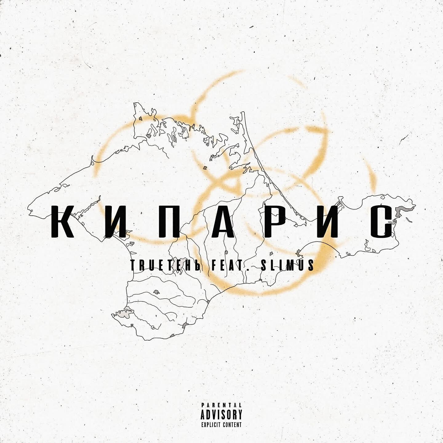 TRUEтень - Кипарис
