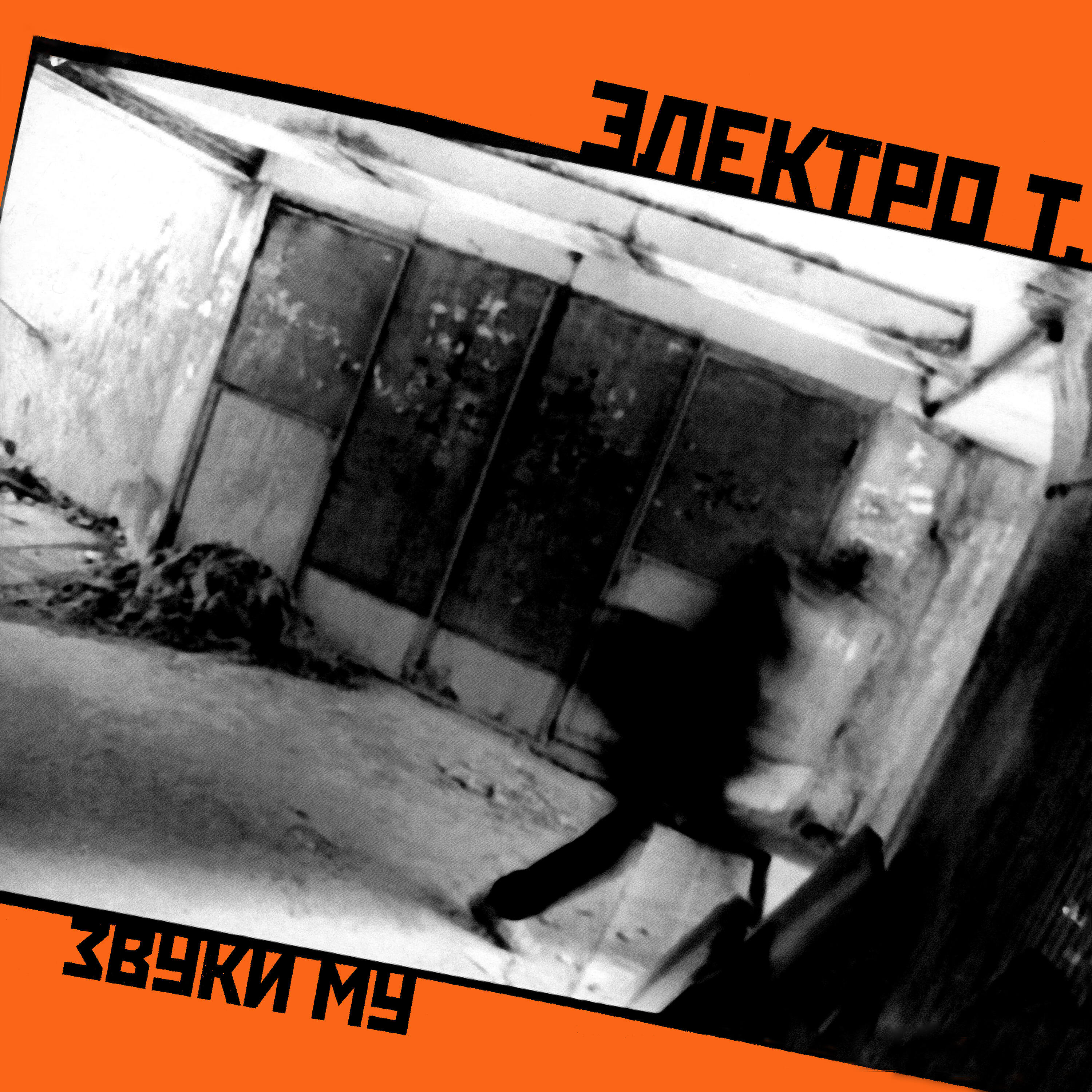 Альбом ЭЛЕКТРО Т. исполнителя Звуки Му