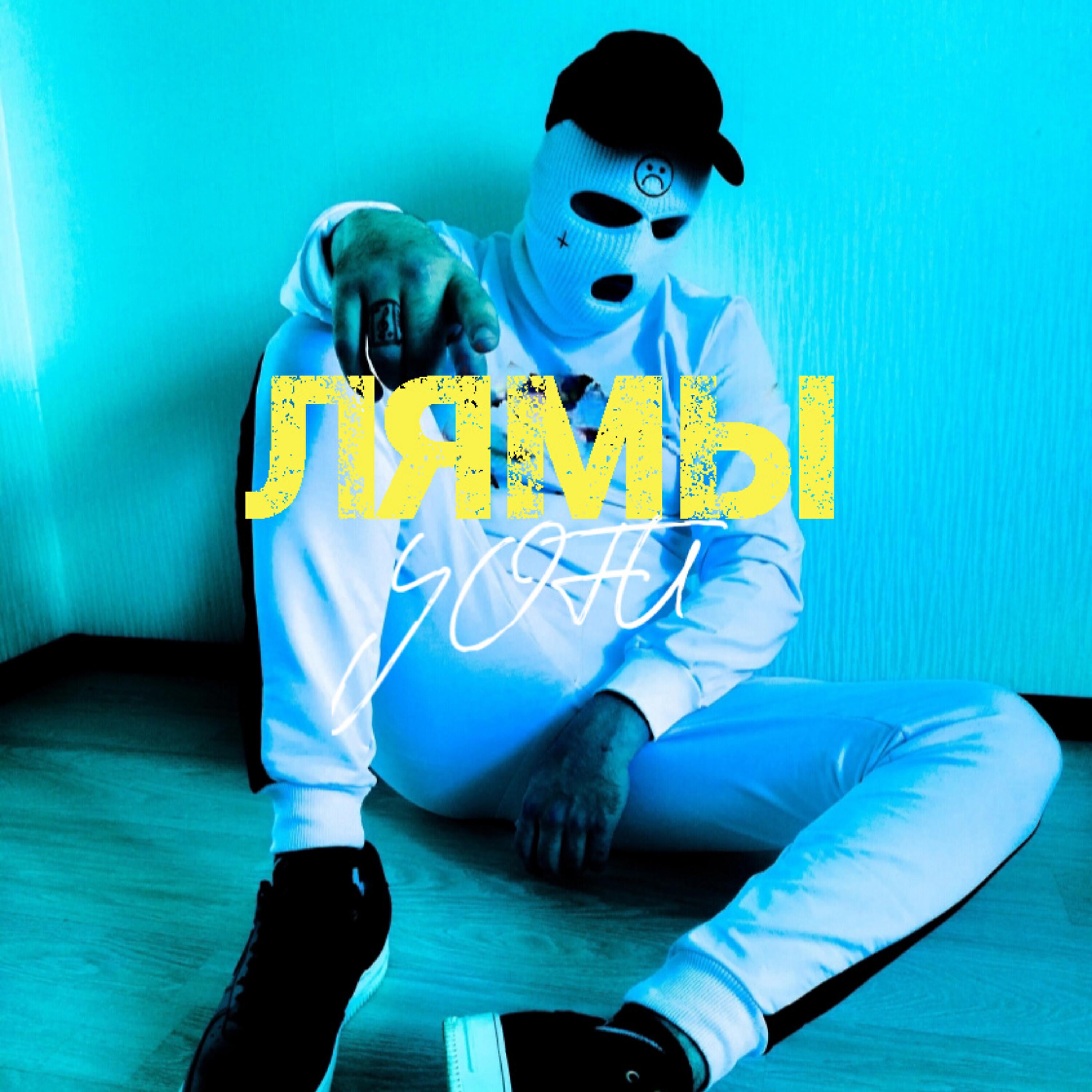 YOFU - ЛЯМЫ