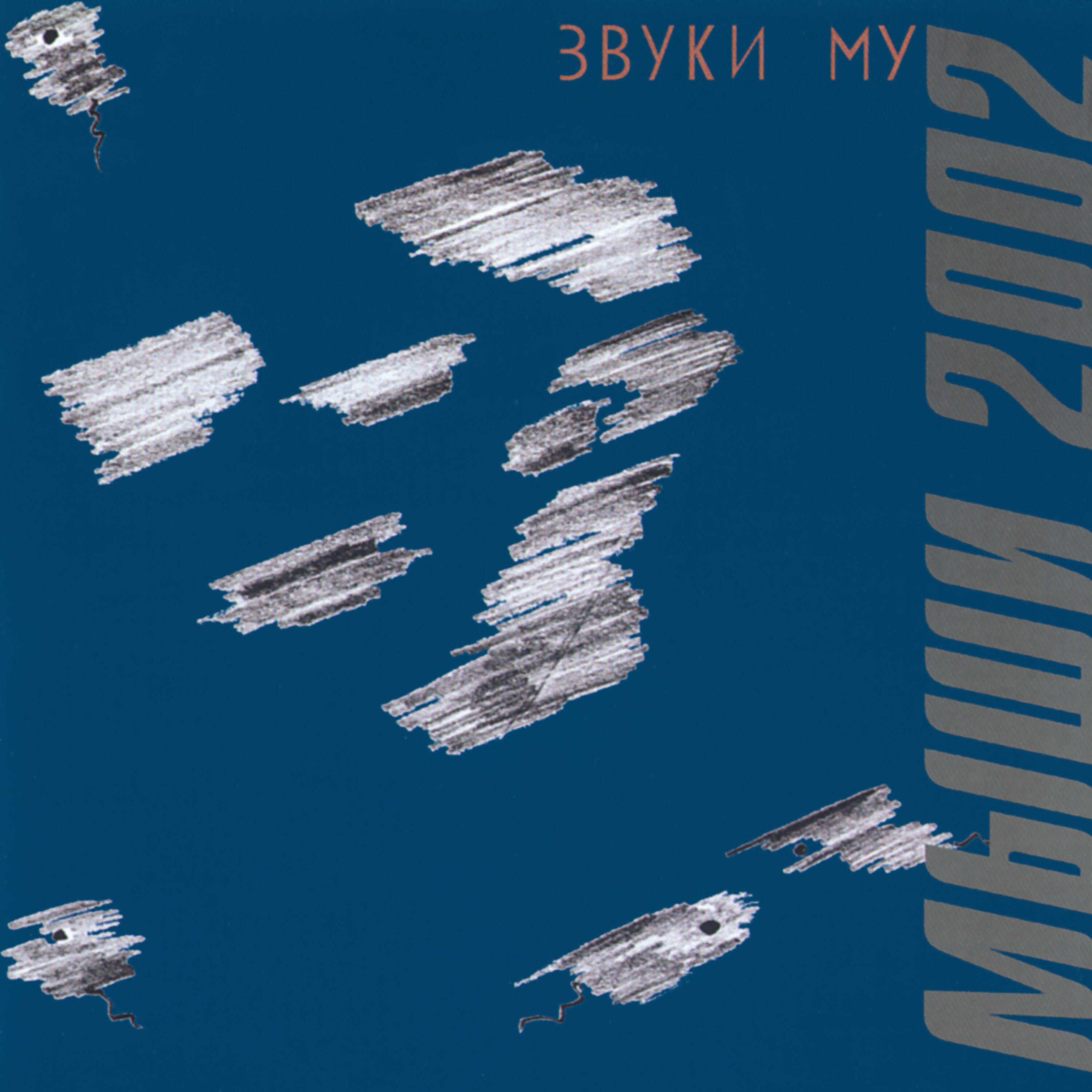 Альбом Мыши исполнителя Звуки Му