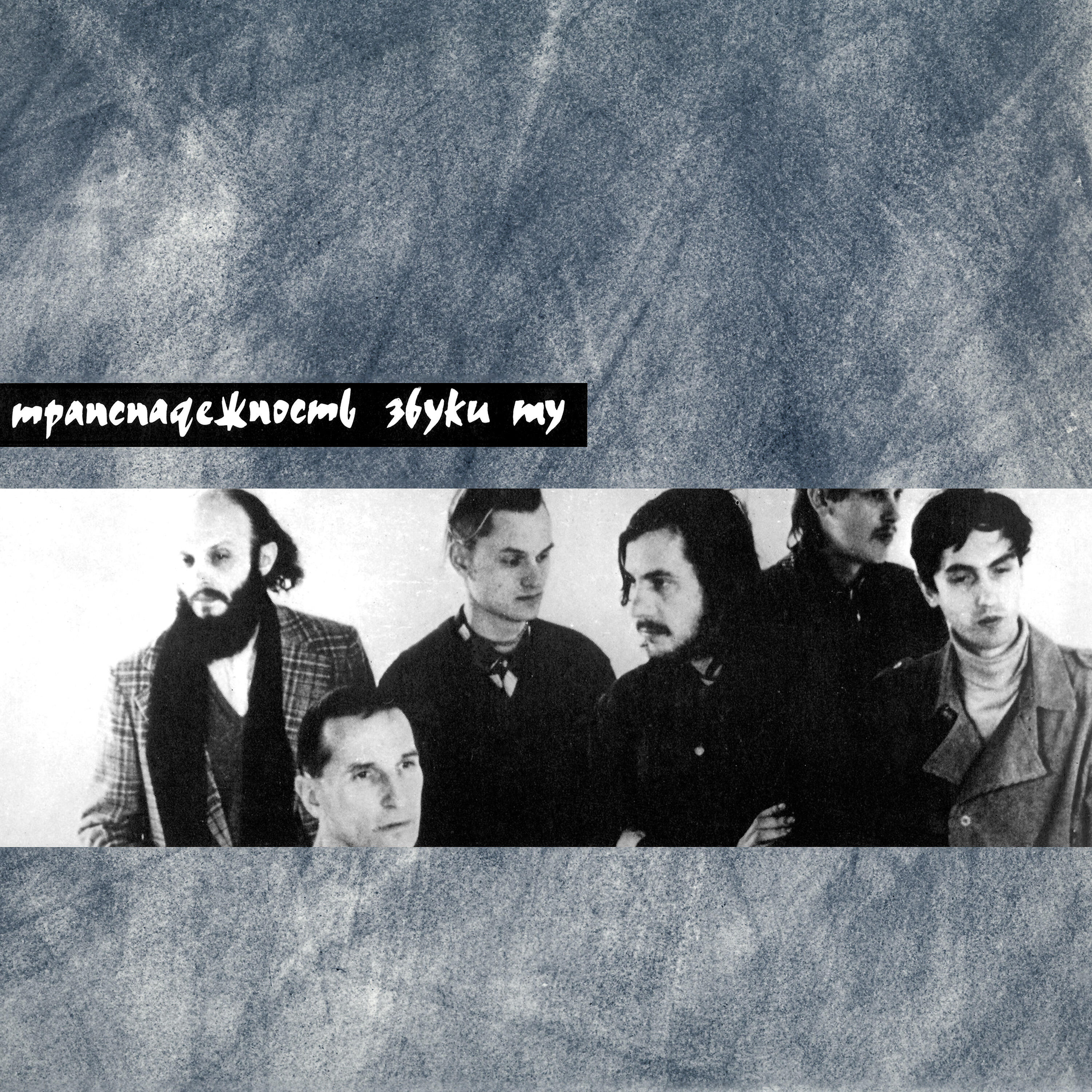 Альбом Транснадёжность исполнителя Звуки Му