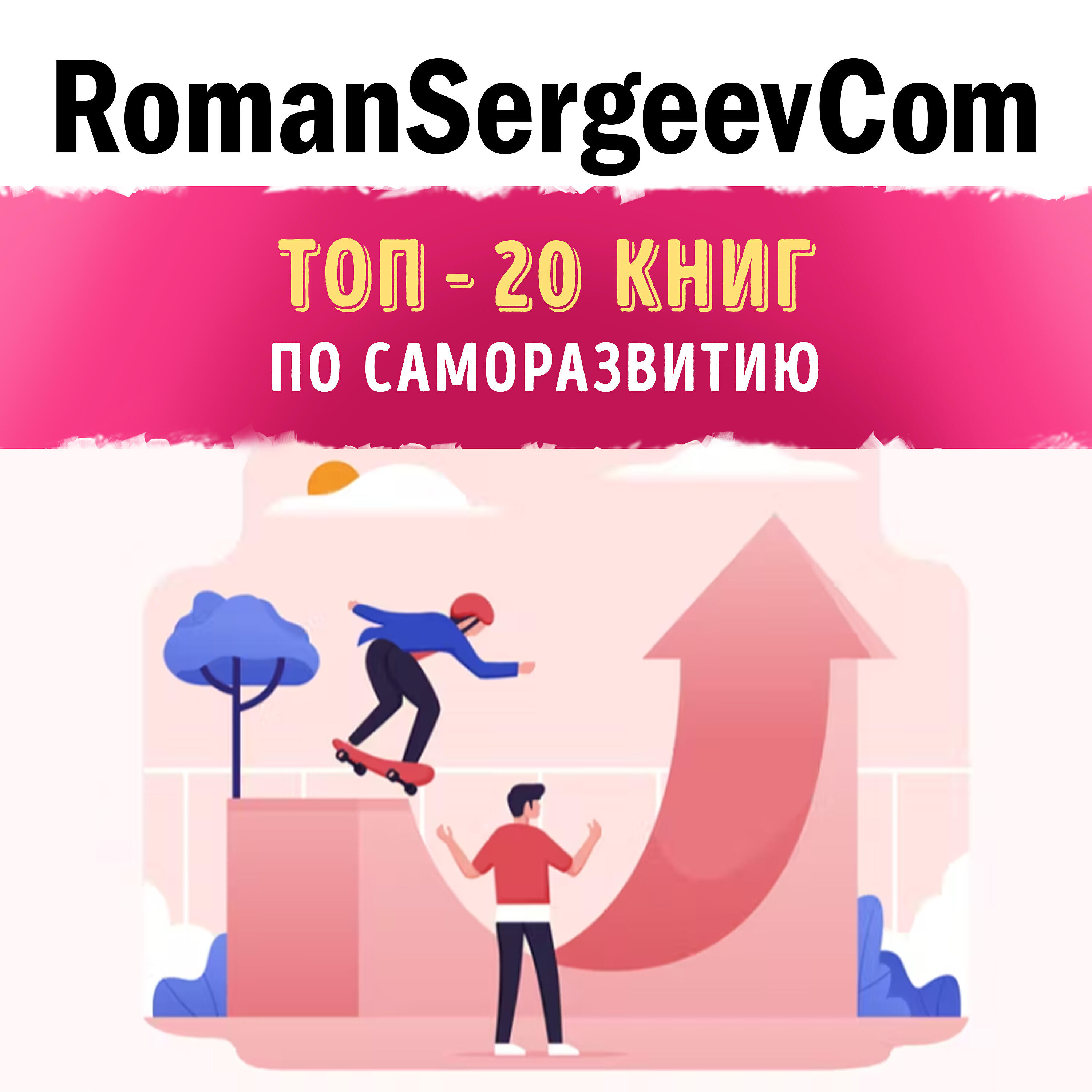 RomanSergeevCom - Брайан Трейси: 